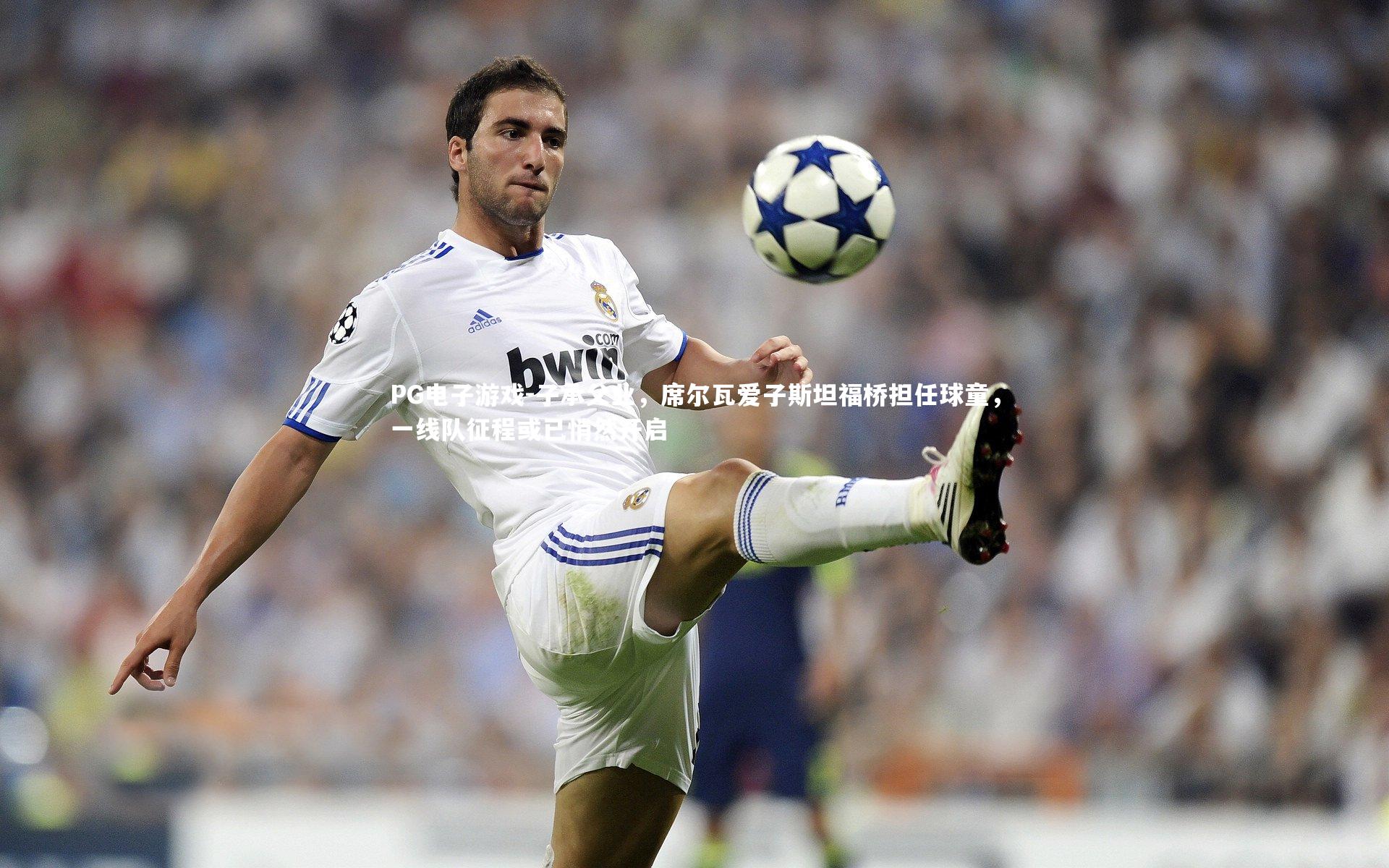 子承父业，席尔瓦爱子斯坦福桥担任球童，一线队征程或已悄然开启