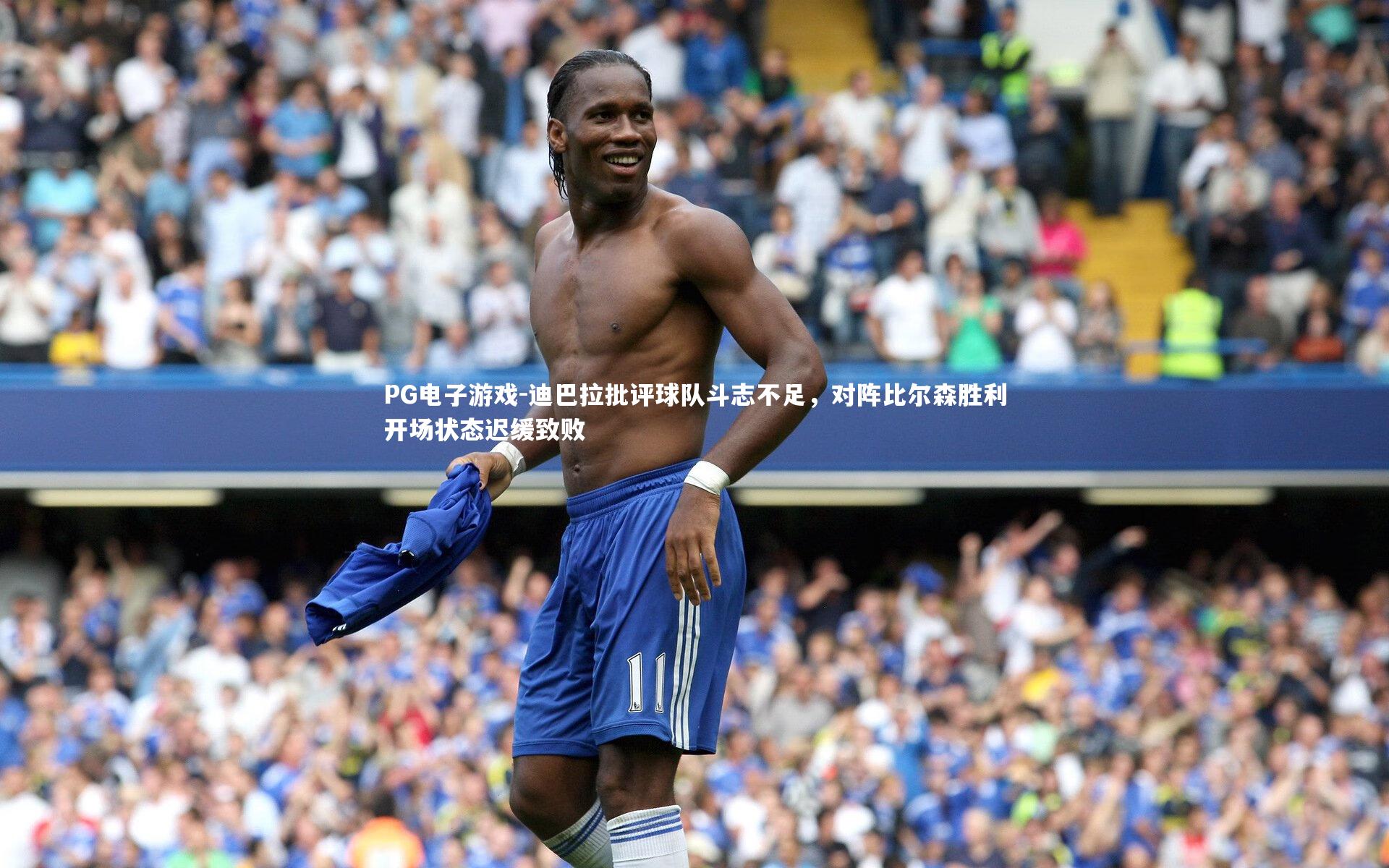 迪巴拉批评球队斗志不足，对阵比尔森胜利开场状态迟缓致败