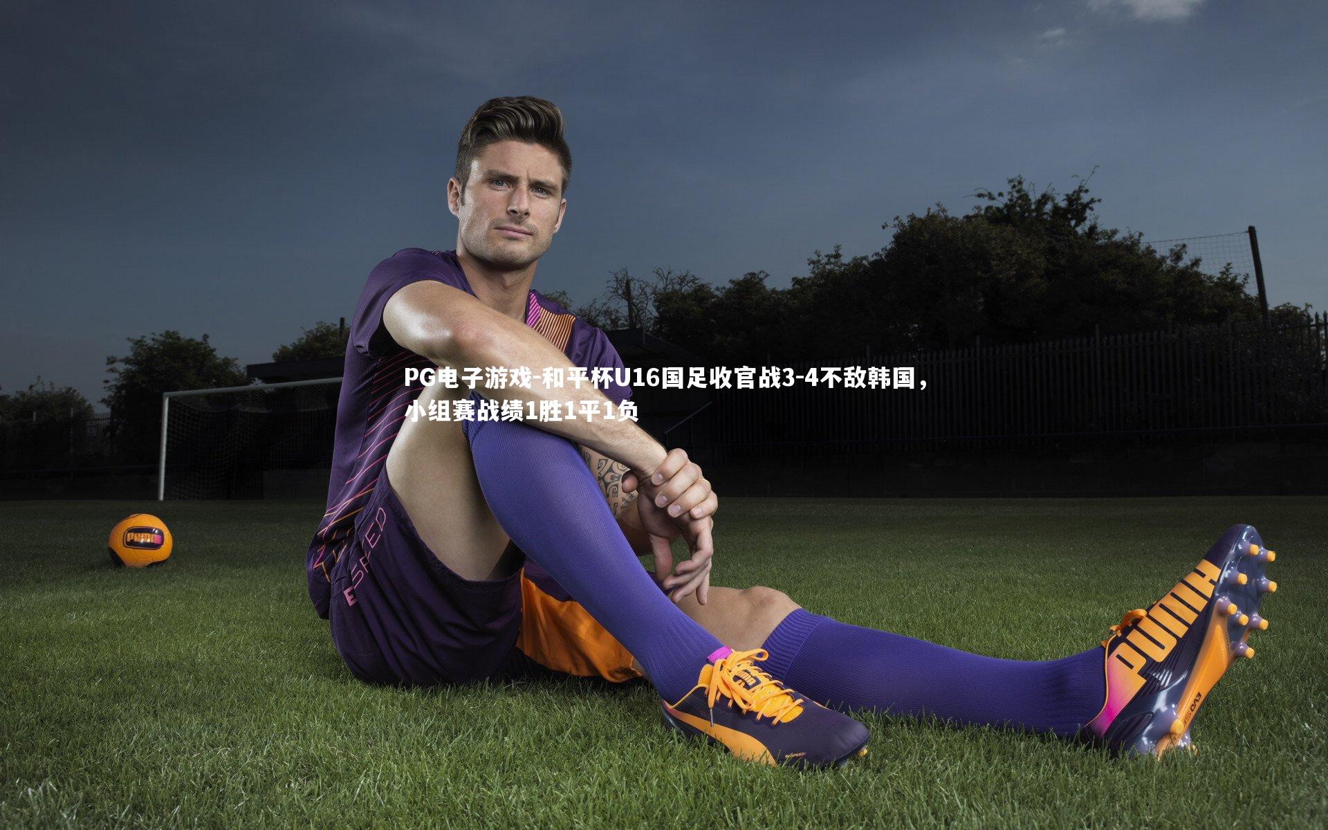 和平杯U16国足收官战3-4不敌韩国，小组赛战绩1胜1平1负