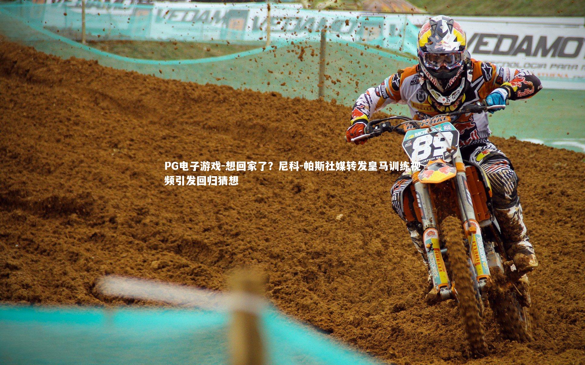 想回家了？尼科-帕斯社媒转发皇马训练视频引发回归猜想