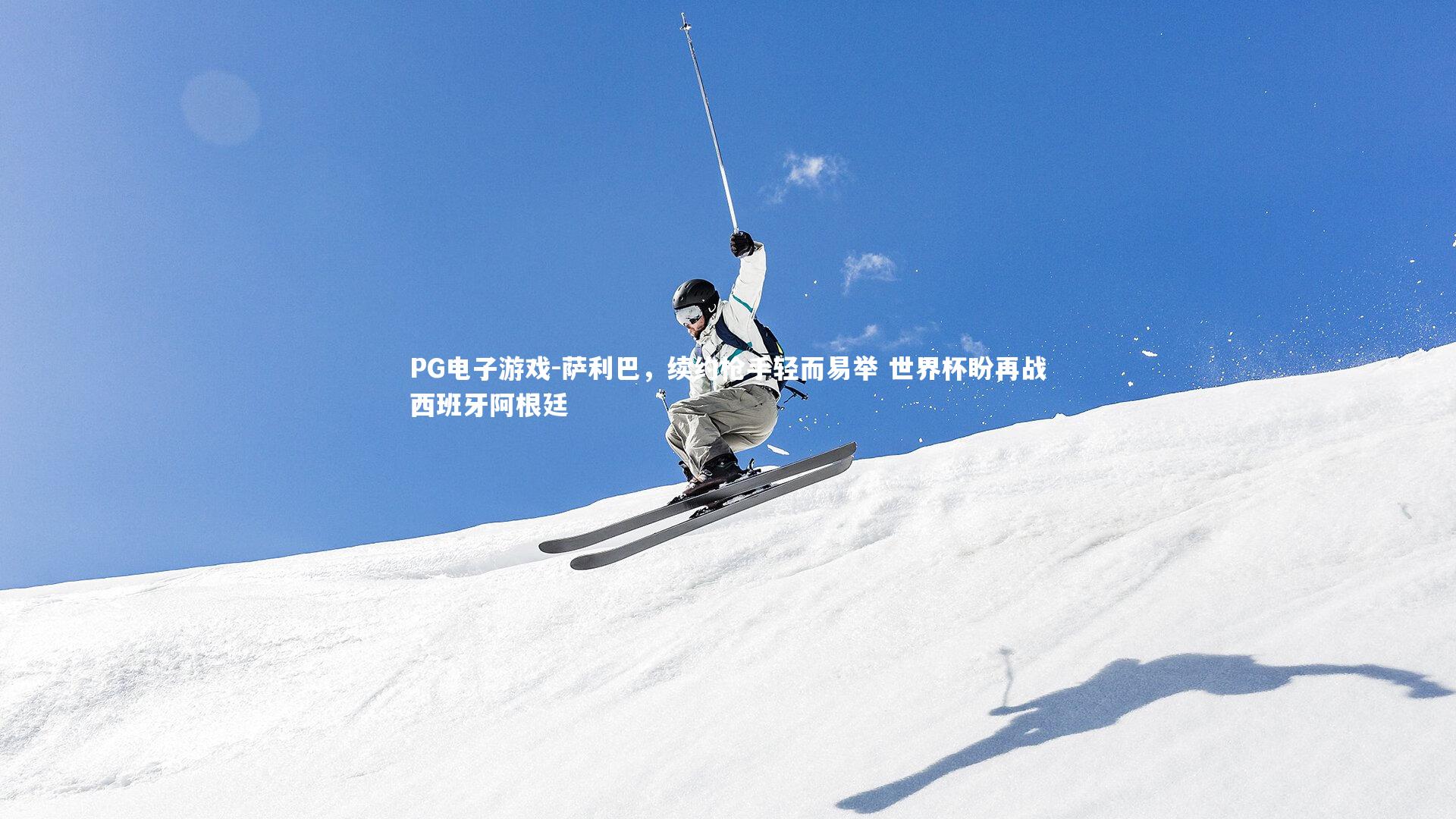 萨利巴，续约枪手轻而易举 世界杯盼再战西班牙阿根廷