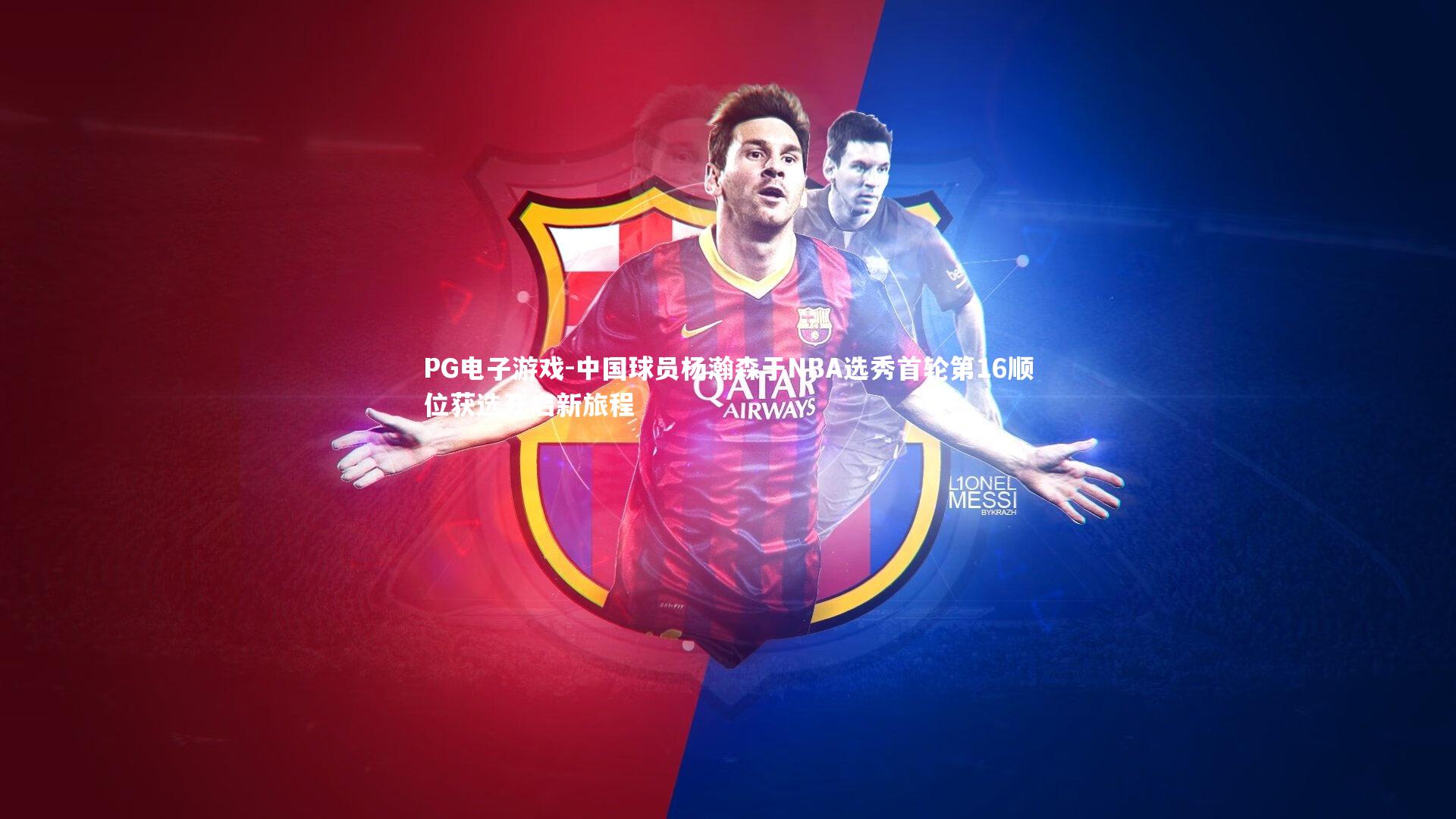 中国球员杨瀚森于NBA选秀首轮第16顺位获选开启新旅程