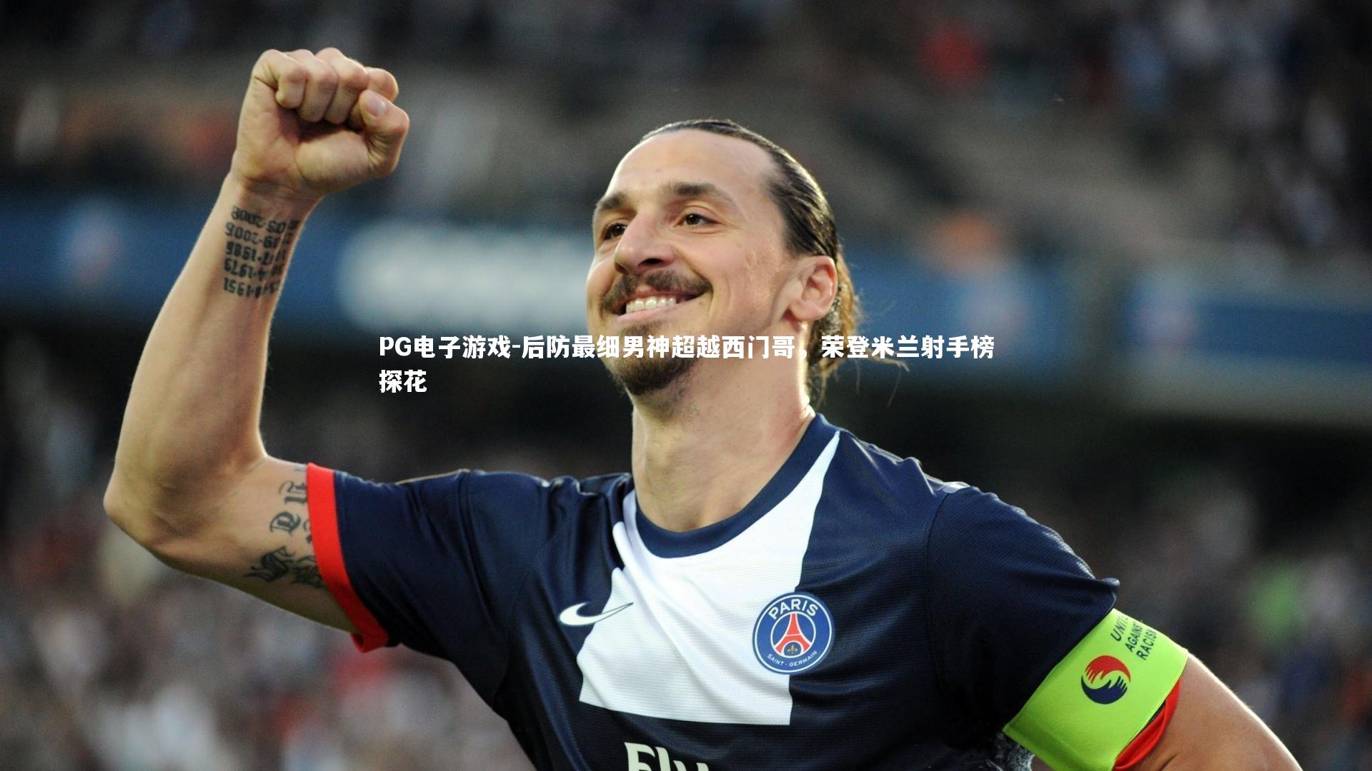 后防最细男神超越西门哥，荣登米兰射手榜探花