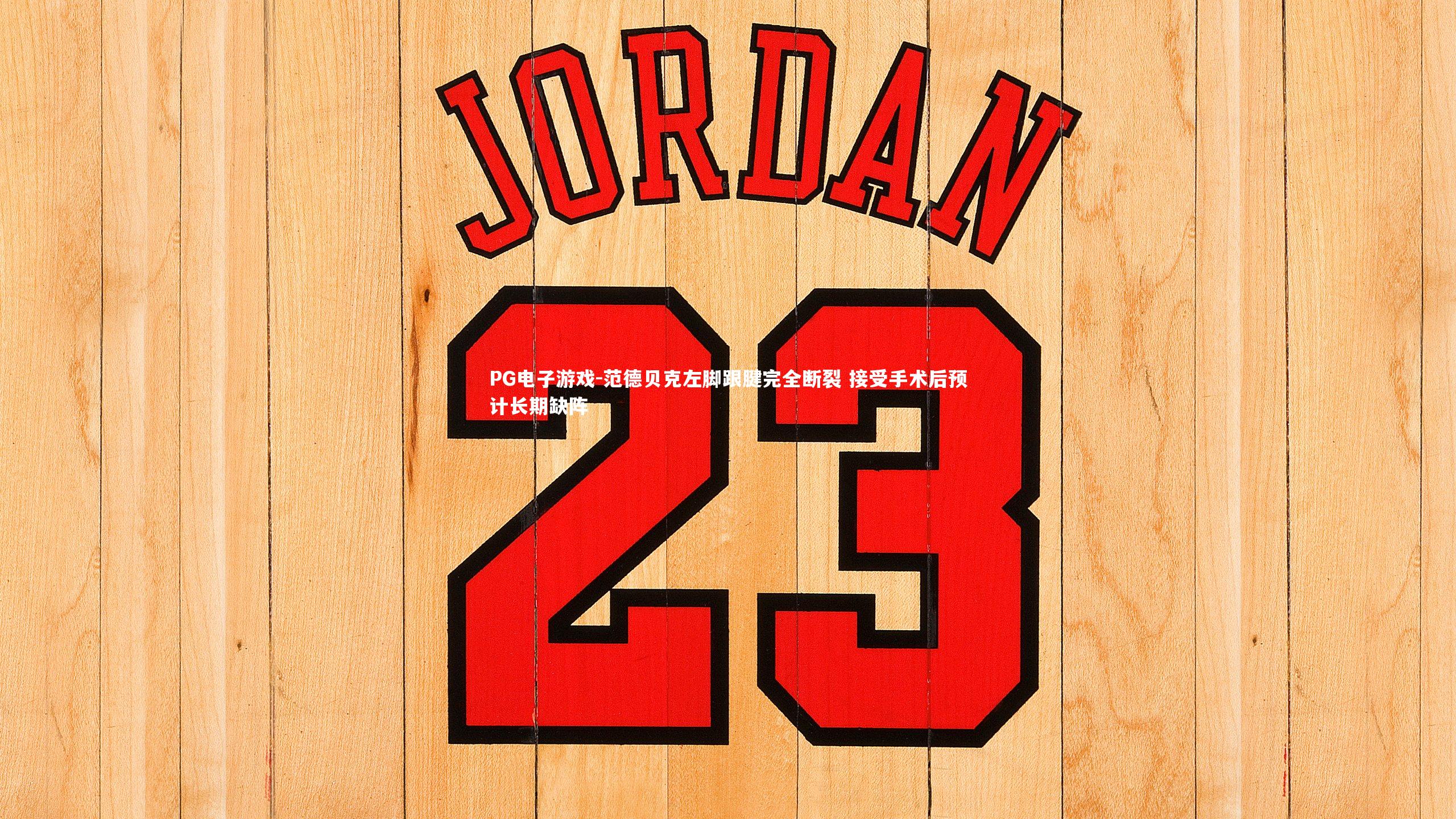 范德贝克左脚跟腱完全断裂 接受手术后预计长期缺阵