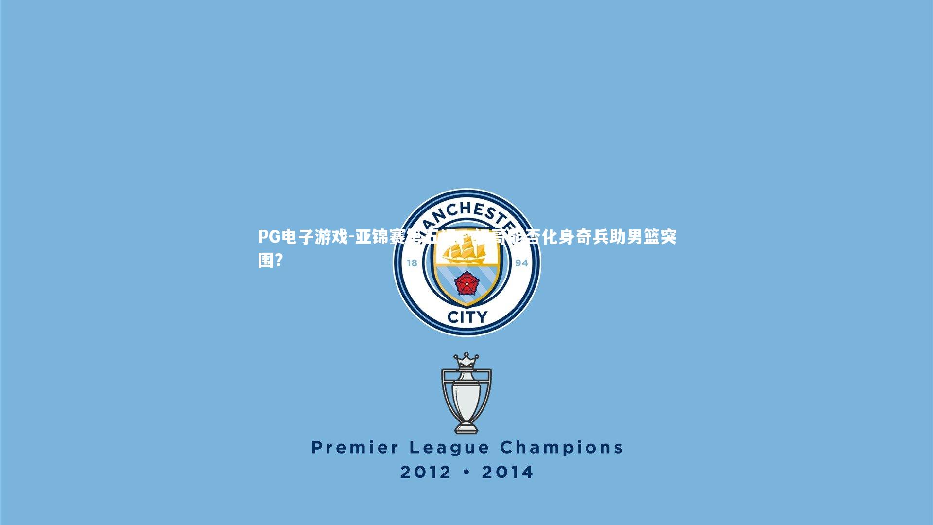 亚锦赛第五问，初哥能否化身奇兵助男篮突围？