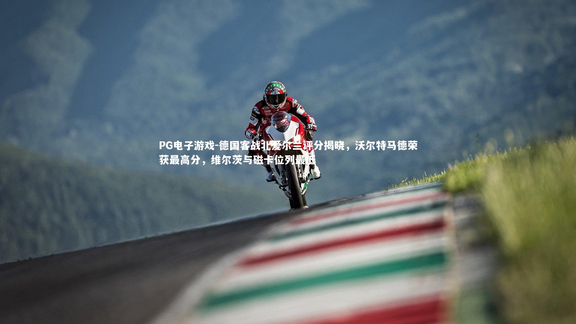 德国客战北爱尔兰评分揭晓，沃尔特马德荣获最高分，维尔茨与磁卡位列最低