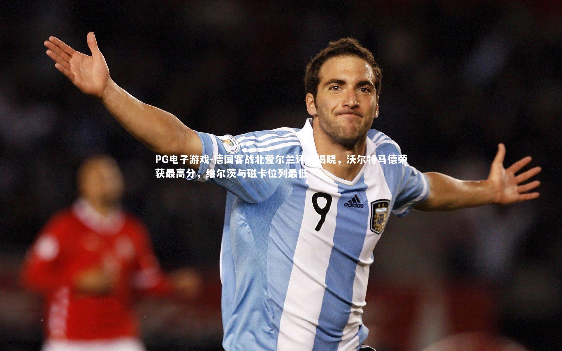 德国客战北爱尔兰评分揭晓，沃尔特马德荣获最高分，维尔茨与磁卡位列最低