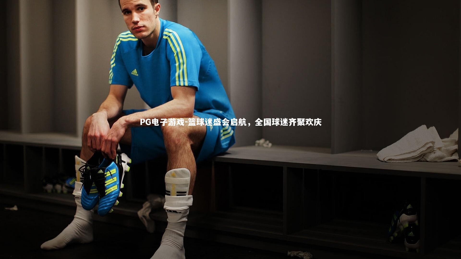 篮球迷盛会启航，全国球迷齐聚欢庆