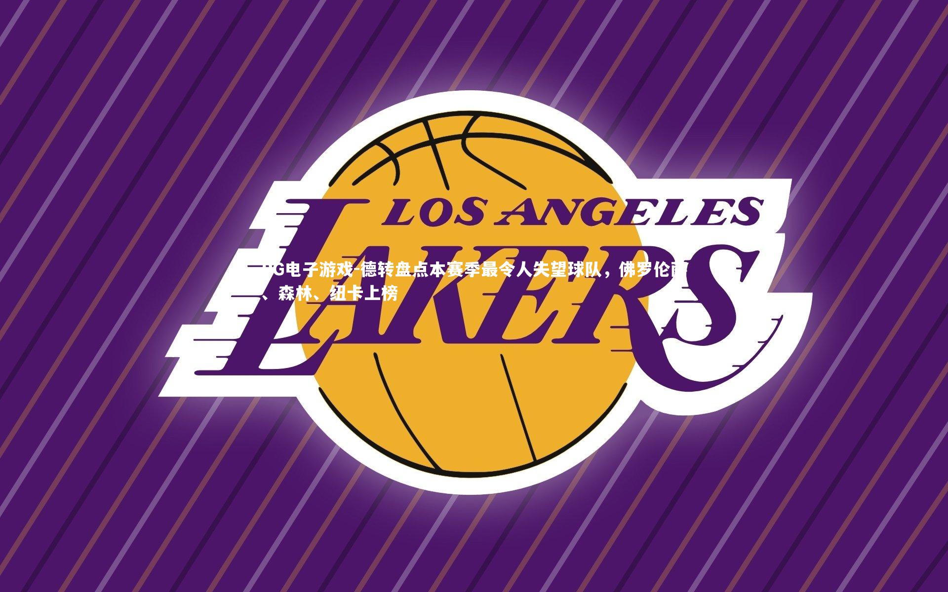 德转盘点本赛季最令人失望球队，佛罗伦萨、森林、纽卡上榜