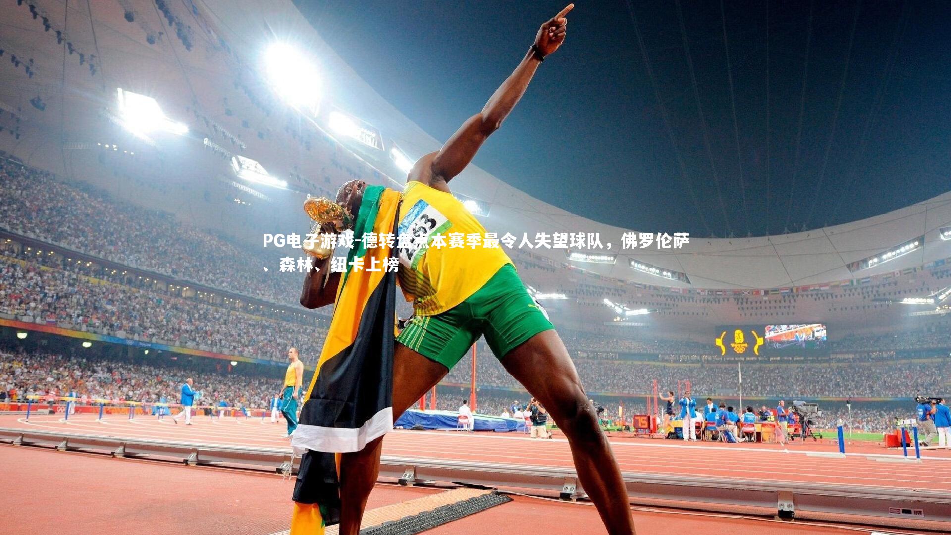 德转盘点本赛季最令人失望球队，佛罗伦萨、森林、纽卡上榜