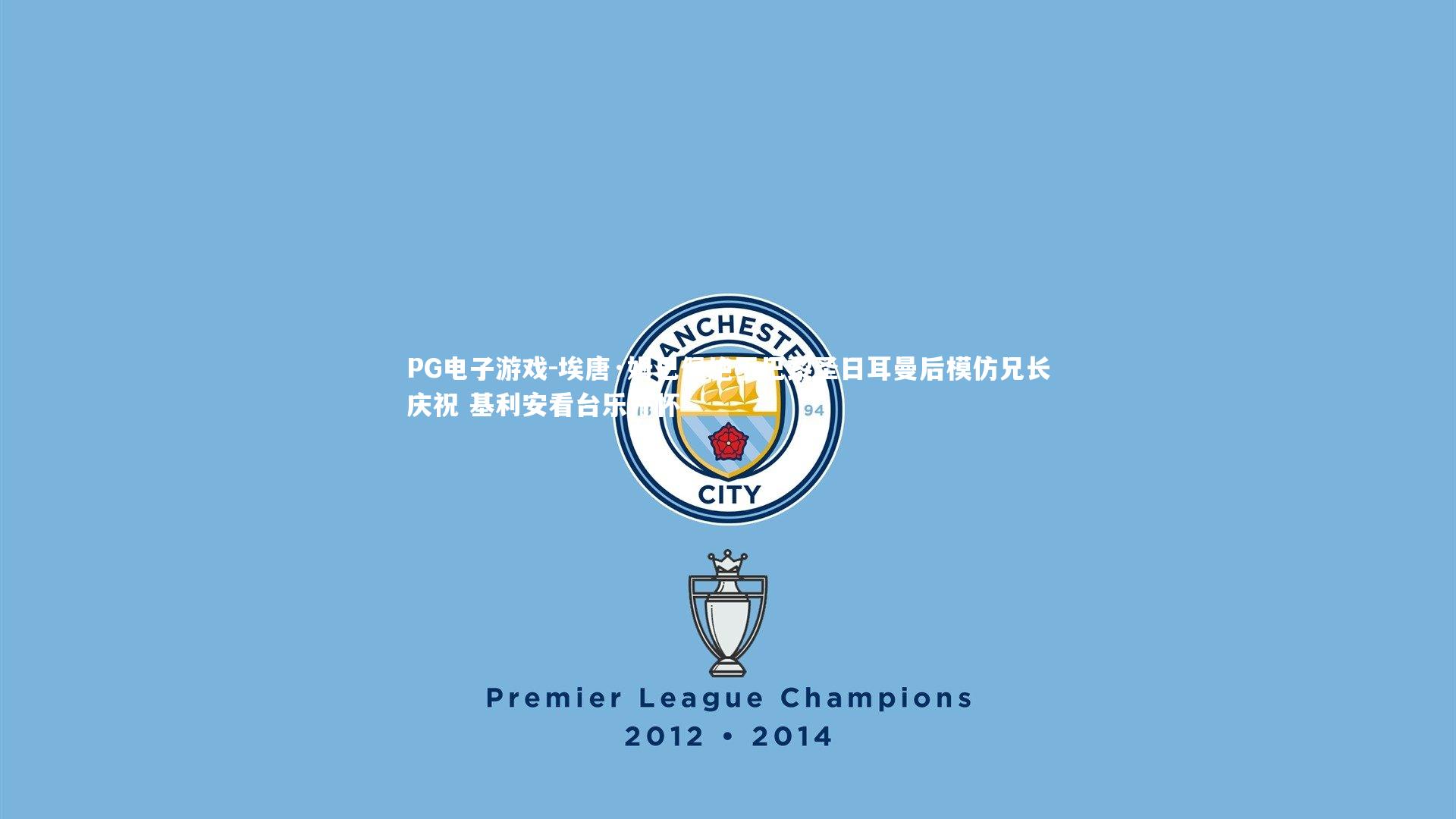 埃唐·姆巴佩绝平巴黎圣日耳曼后模仿兄长庆祝 基利安看台乐开怀