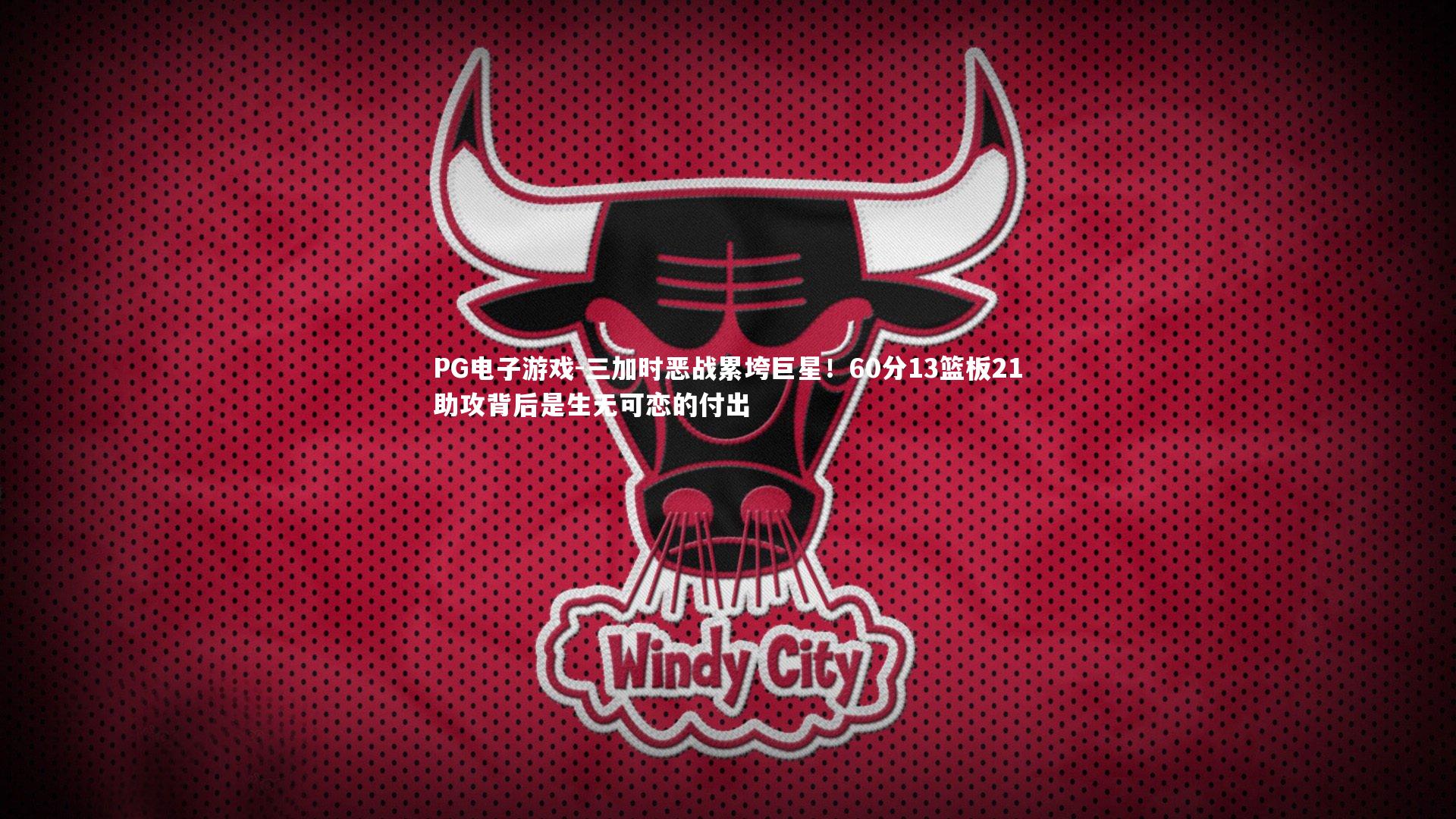 三加时恶战累垮巨星！60分13篮板21助攻背后是生无可恋的付出