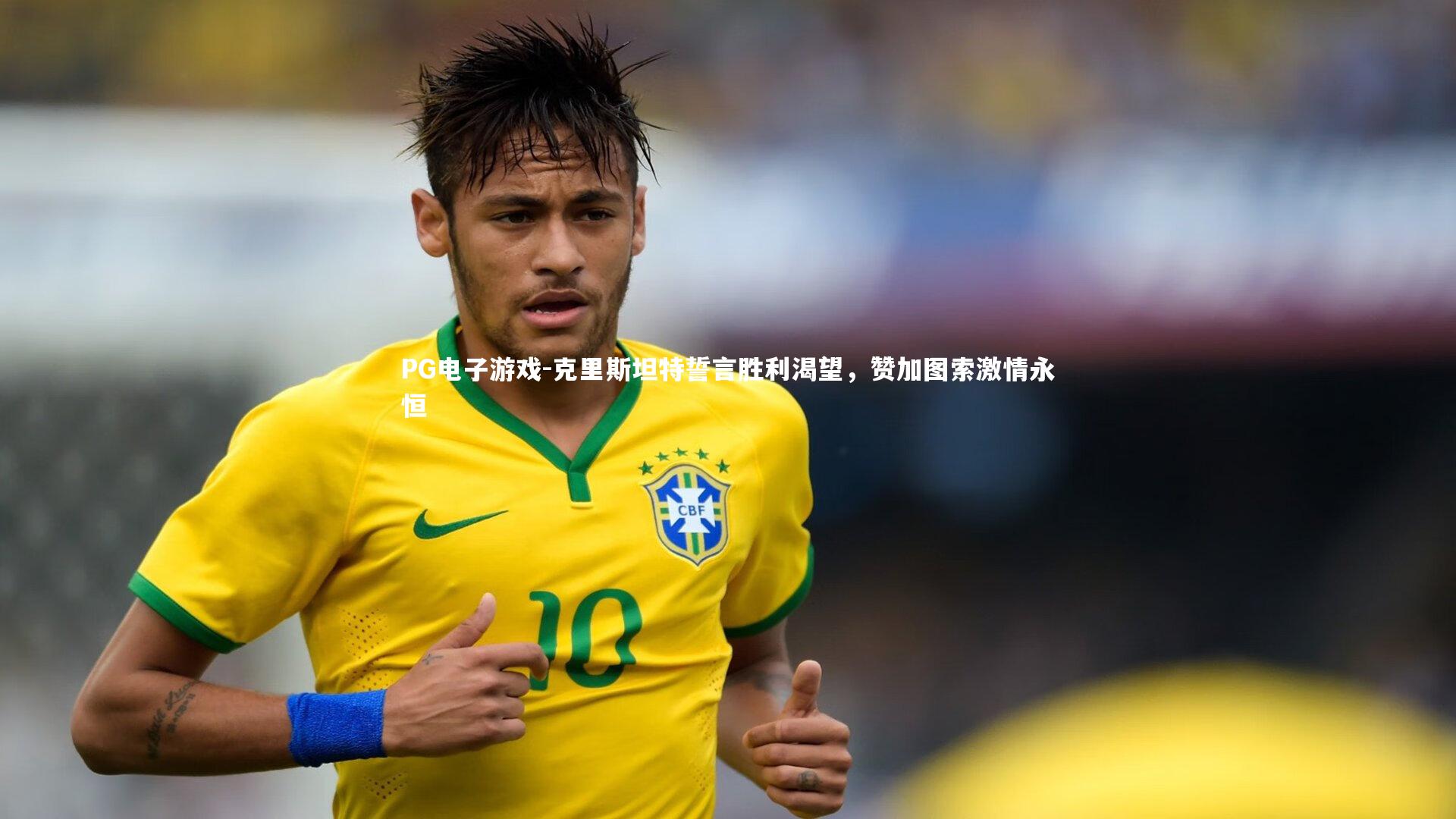 克里斯坦特誓言胜利渴望，赞加图索激情永恒