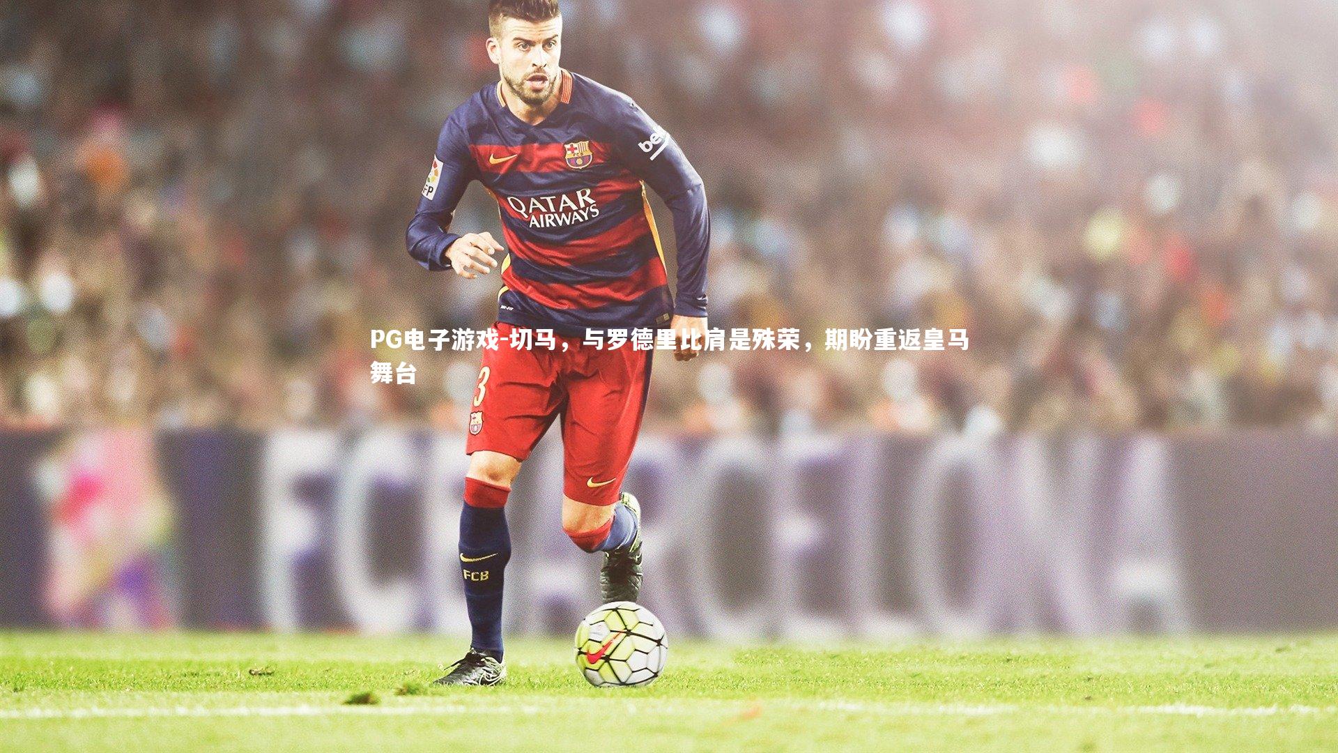 切马，与罗德里比肩是殊荣，期盼重返皇马舞台