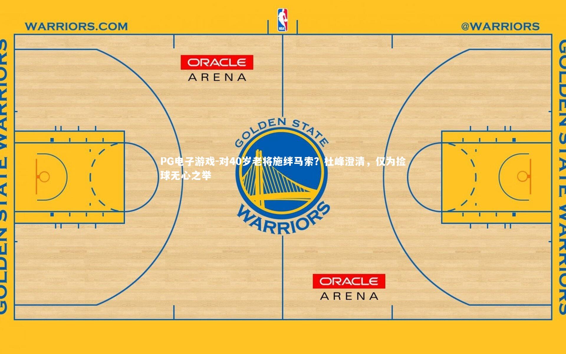 对40岁老将施绊马索？杜峰澄清，仅为捡球无心之举