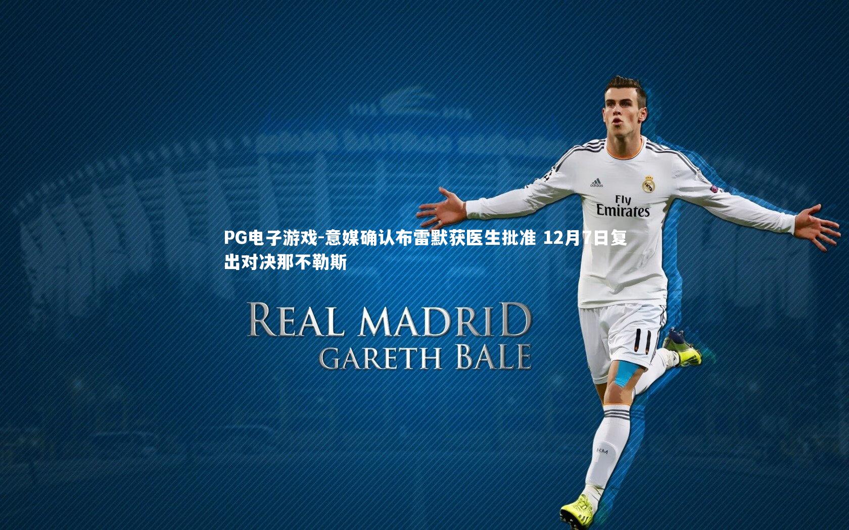 意媒确认布雷默获医生批准 12月7日复出对决那不勒斯