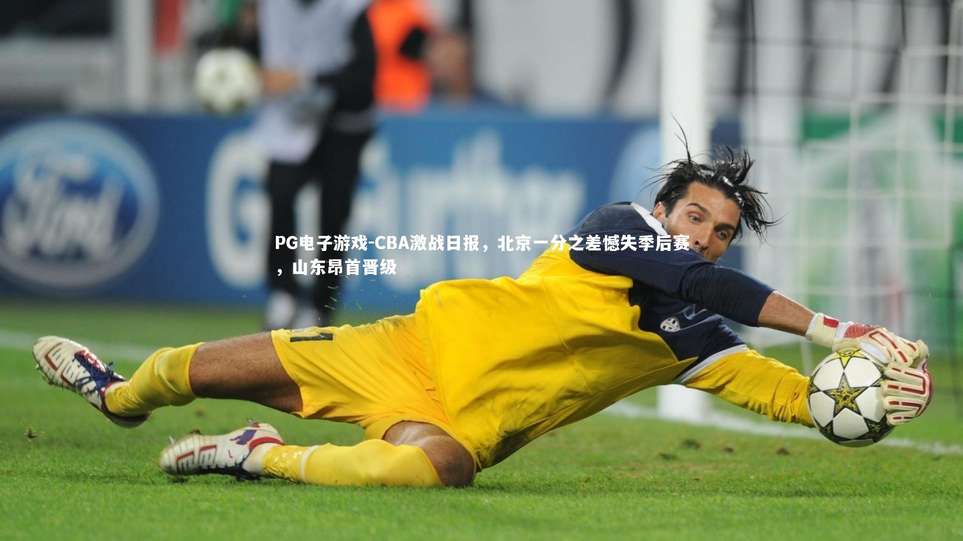 CBA激战日报，北京一分之差憾失季后赛，山东昂首晋级