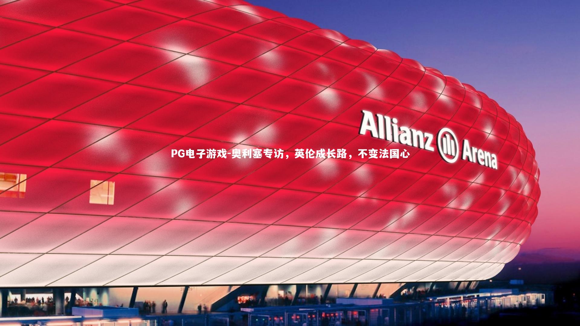 奥利塞专访，英伦成长路，不变法国心