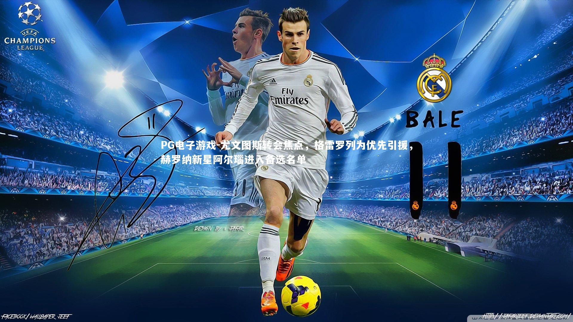 尤文图斯转会焦点,格雷罗列为优先引援,赫罗纳新星阿尔瑙进入备选名单