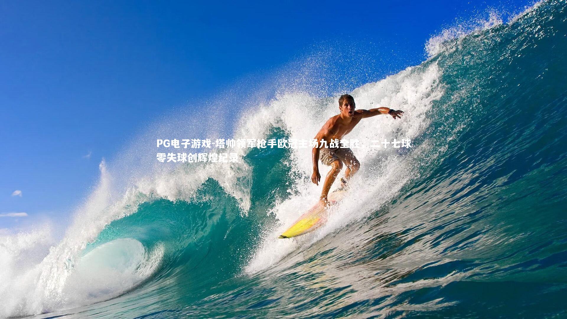 塔帅领军枪手欧冠主场九战全胜,二十七球零失球创辉煌纪录