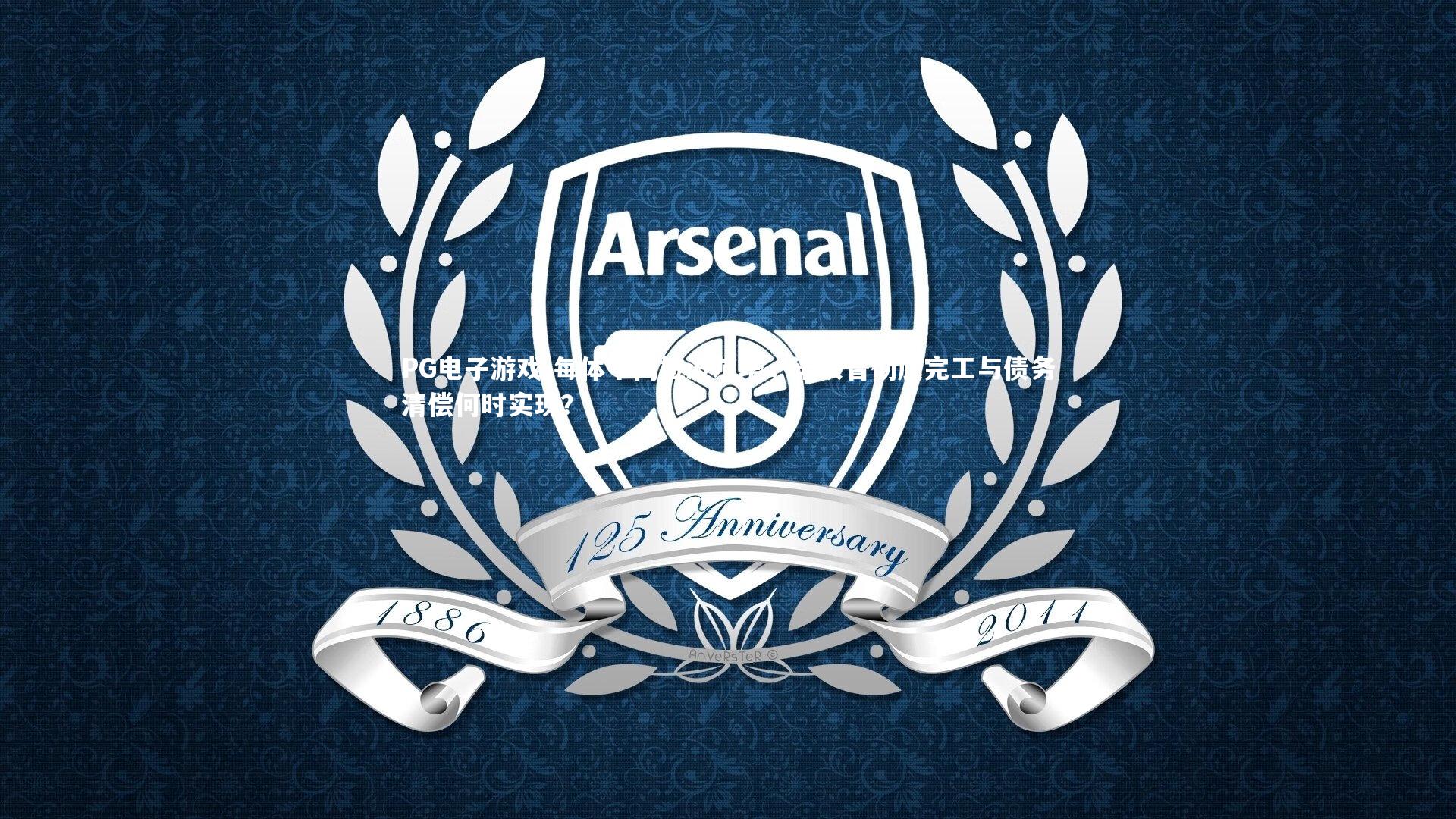 每体十问拉波尔塔,诺坎普彻底完工与债务清偿何时实现?