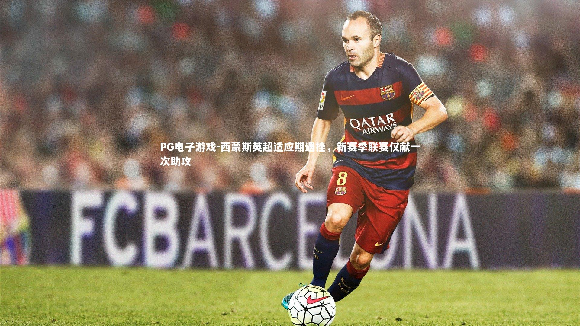 西蒙斯英超适应期遇挫，新赛季联赛仅献一次助攻