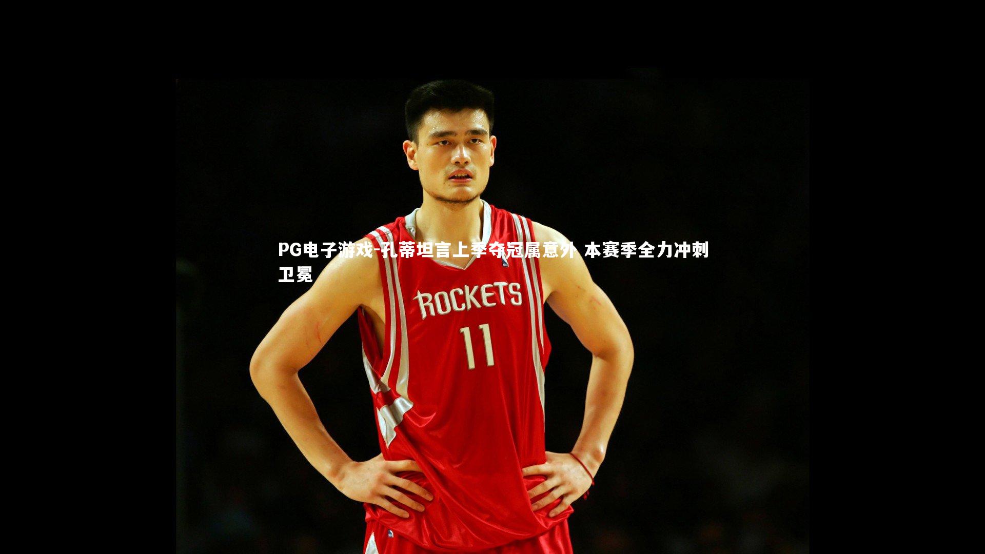 孔蒂坦言上季夺冠属意外 本赛季全力冲刺卫冕