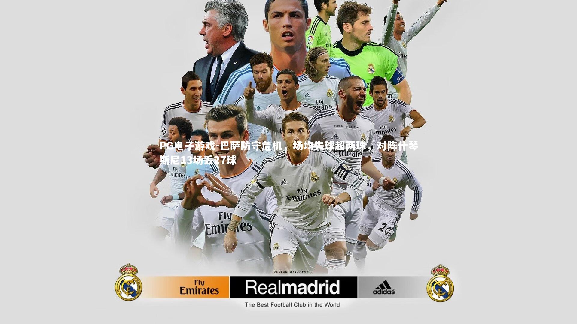 PG电子游戏-巴萨防守危机，场均失球超两球，对阵什琴斯尼13场丢27球