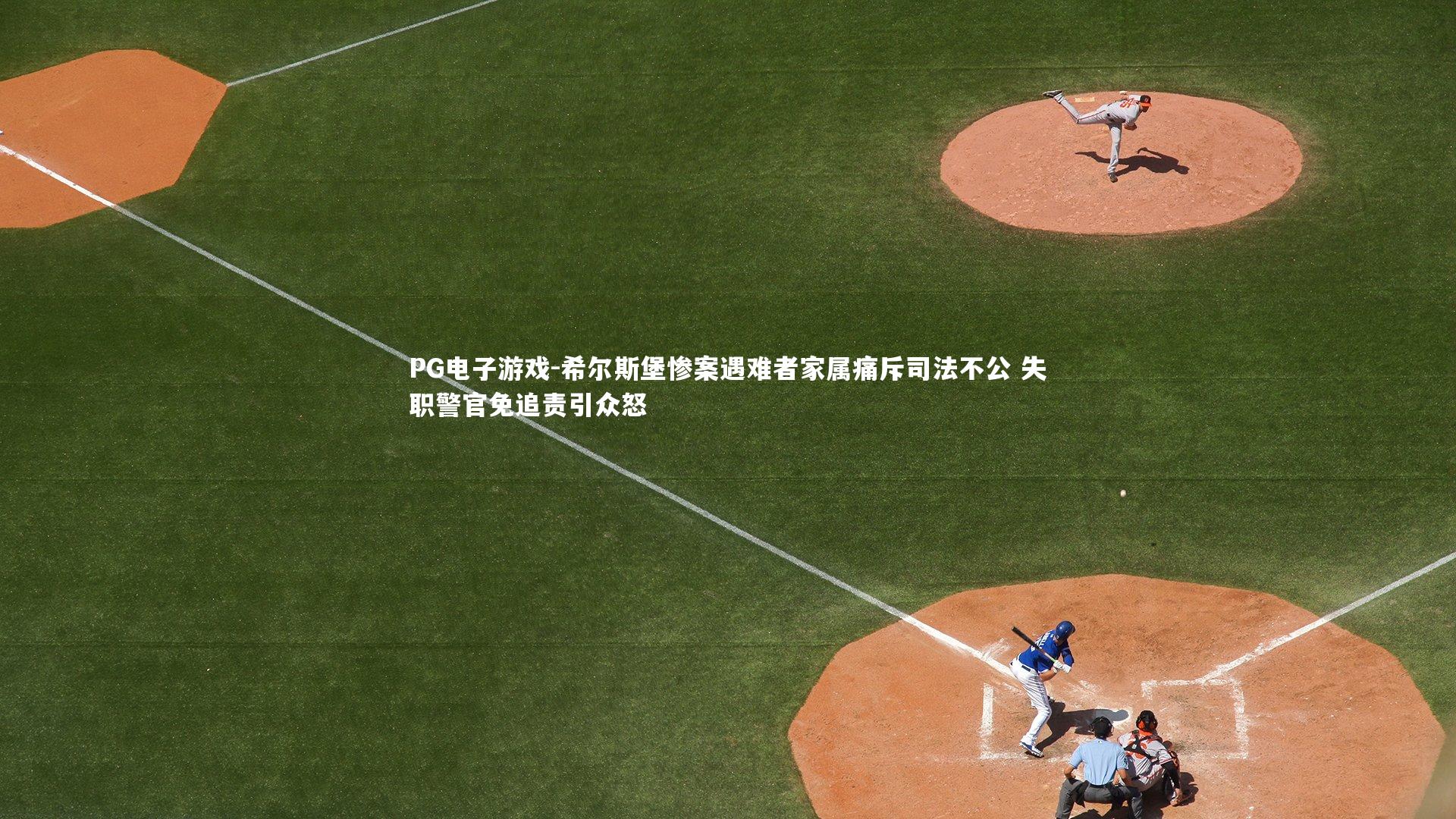 PG电子游戏-希尔斯堡惨案遇难者家属痛斥司法不公 失职警官免追责引众怒