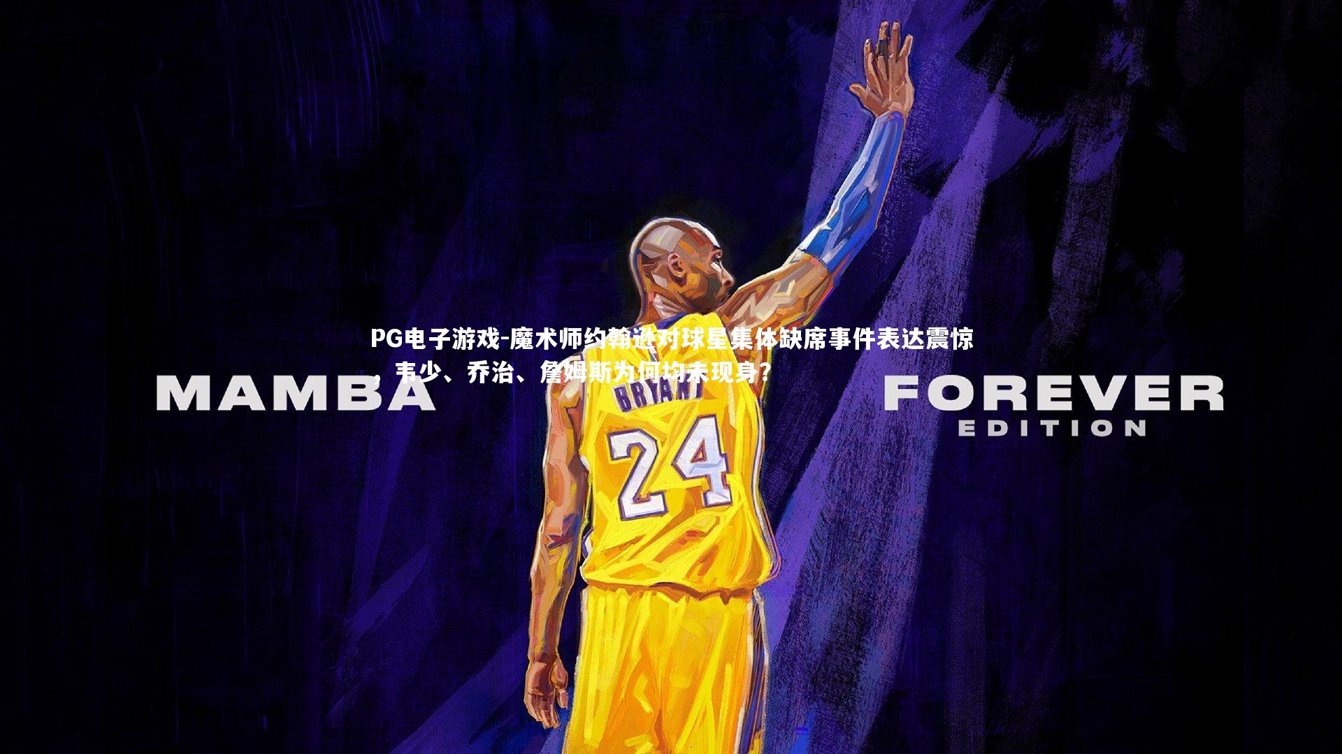 魔术师约翰逊对球星集体缺席事件表达震惊,韦少、乔治、詹姆斯为何均未现身?