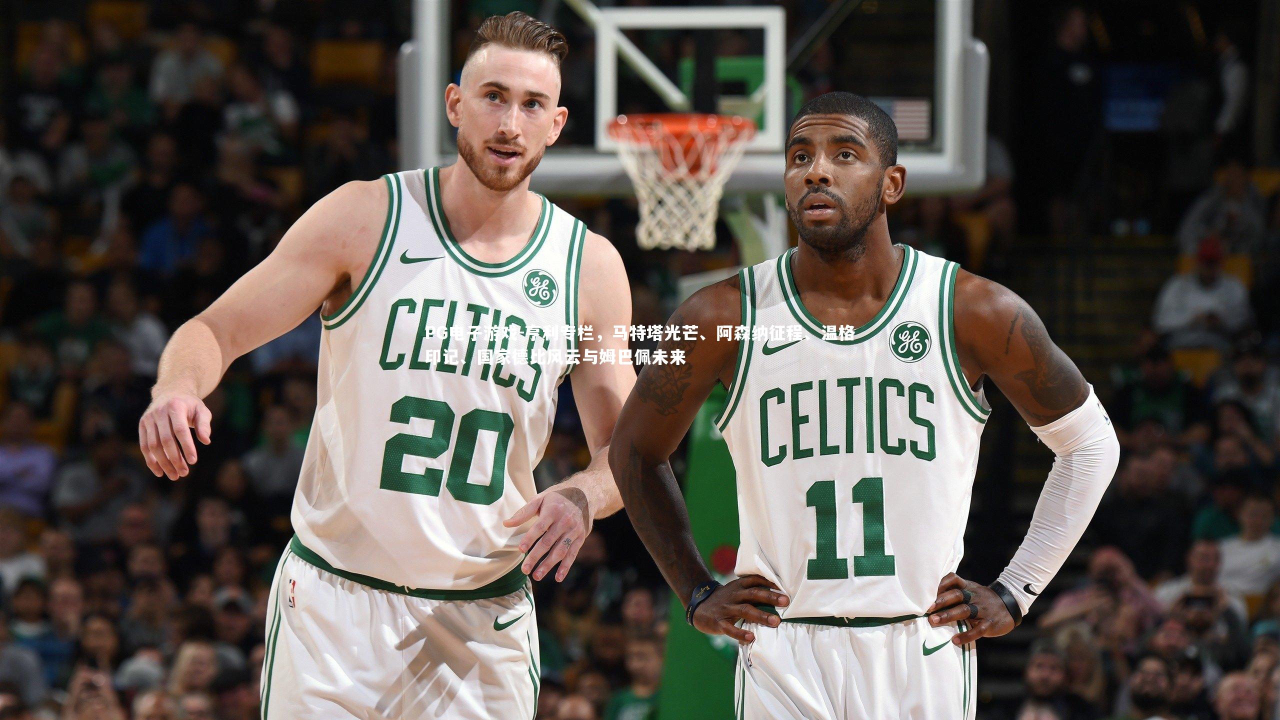 PG电子游戏-亨利专栏，马特塔光芒、阿森纳征程、温格印记、国家德比风云与姆巴佩未来