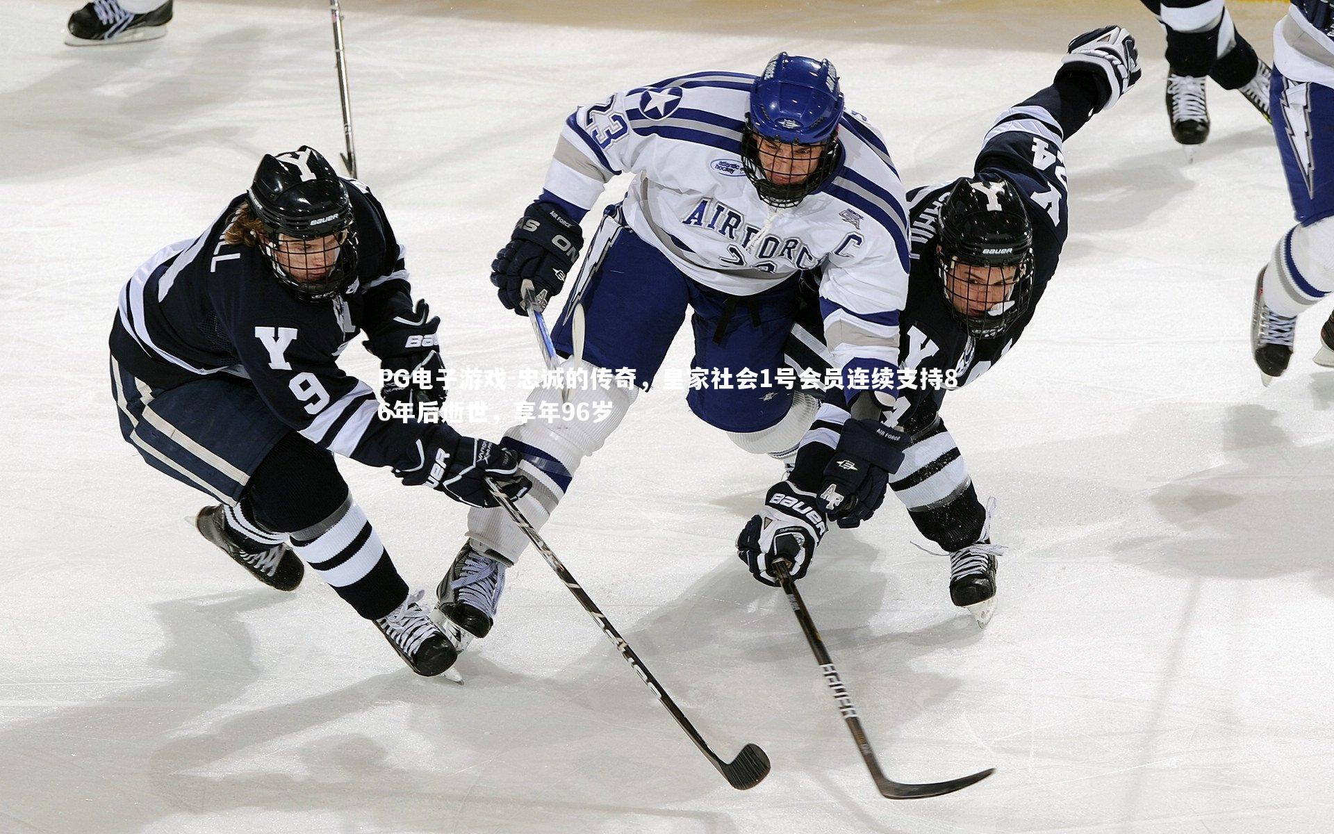 PG电子游戏-忠诚的传奇，皇家社会1号会员连续支持86年后逝世，享年96岁