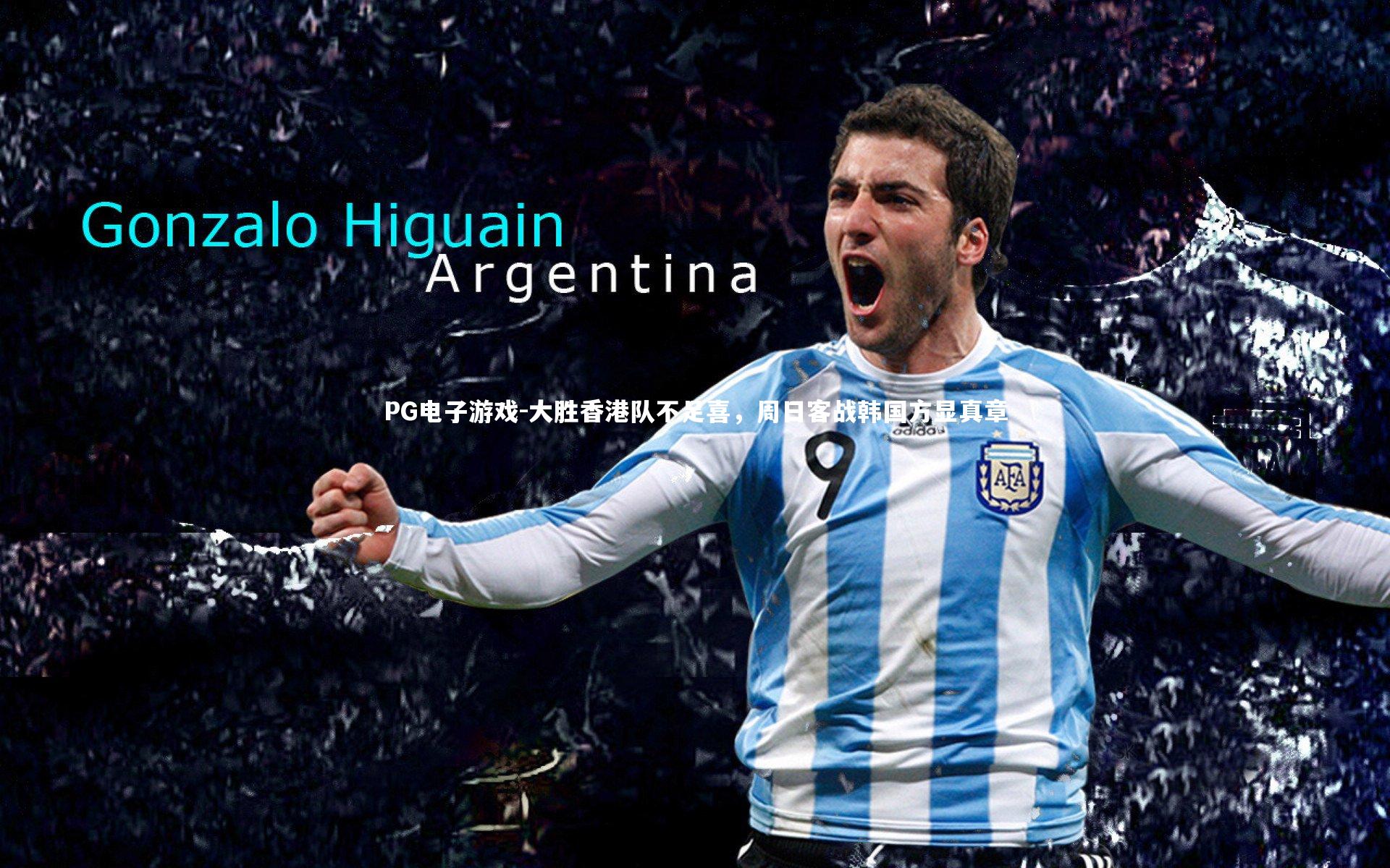 大胜香港队不足喜,周日客战韩国方显真章