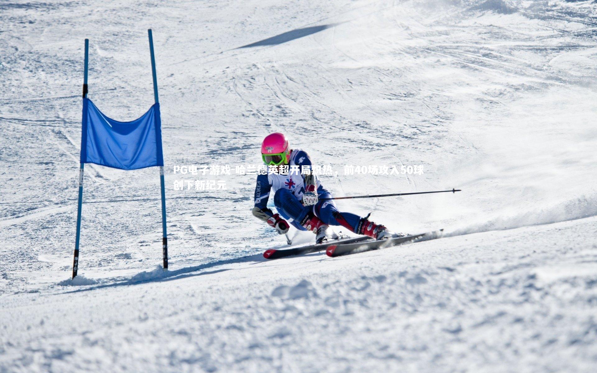 哈兰德英超开局炽热，前40场攻入50球创下新纪元