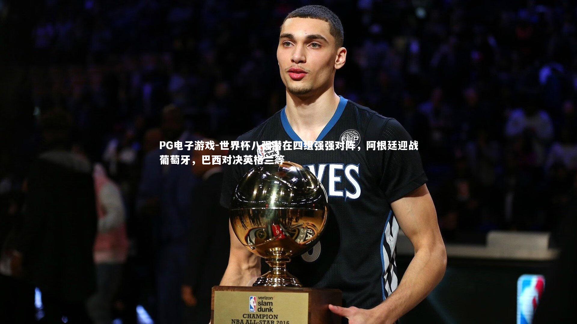 PG电子游戏-世界杯八强潜在四组强强对阵，阿根廷迎战葡萄牙，巴西对决英格兰等