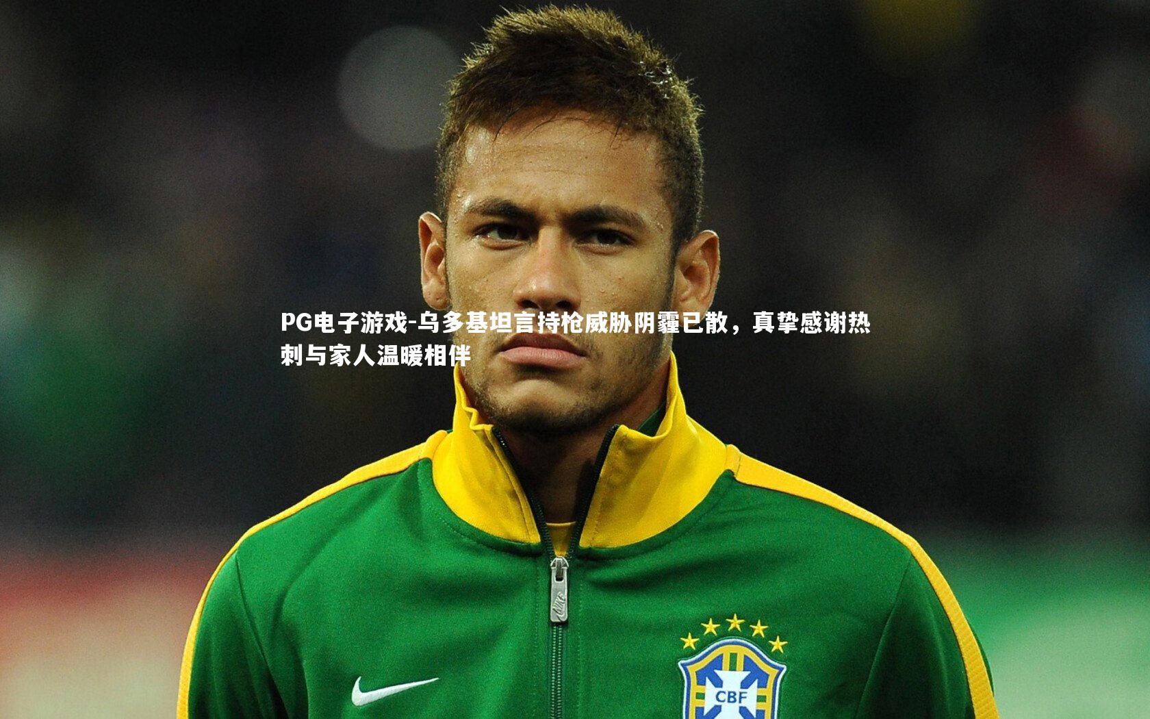 乌多基坦言持枪威胁阴霾已散,真挚感谢热刺与家人温暖相伴