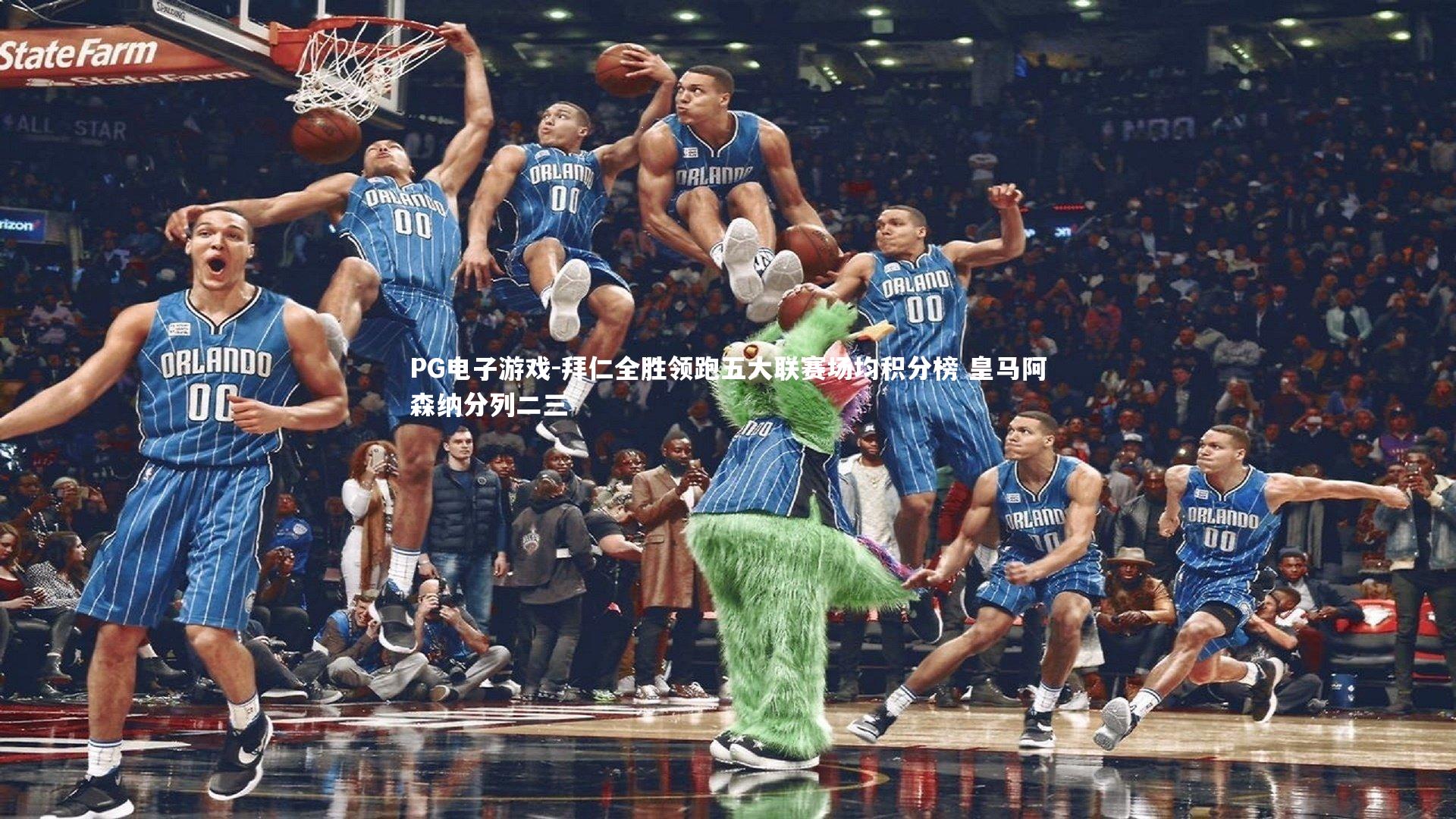 PG电子游戏-拜仁全胜领跑五大联赛场均积分榜 皇马阿森纳分列二三