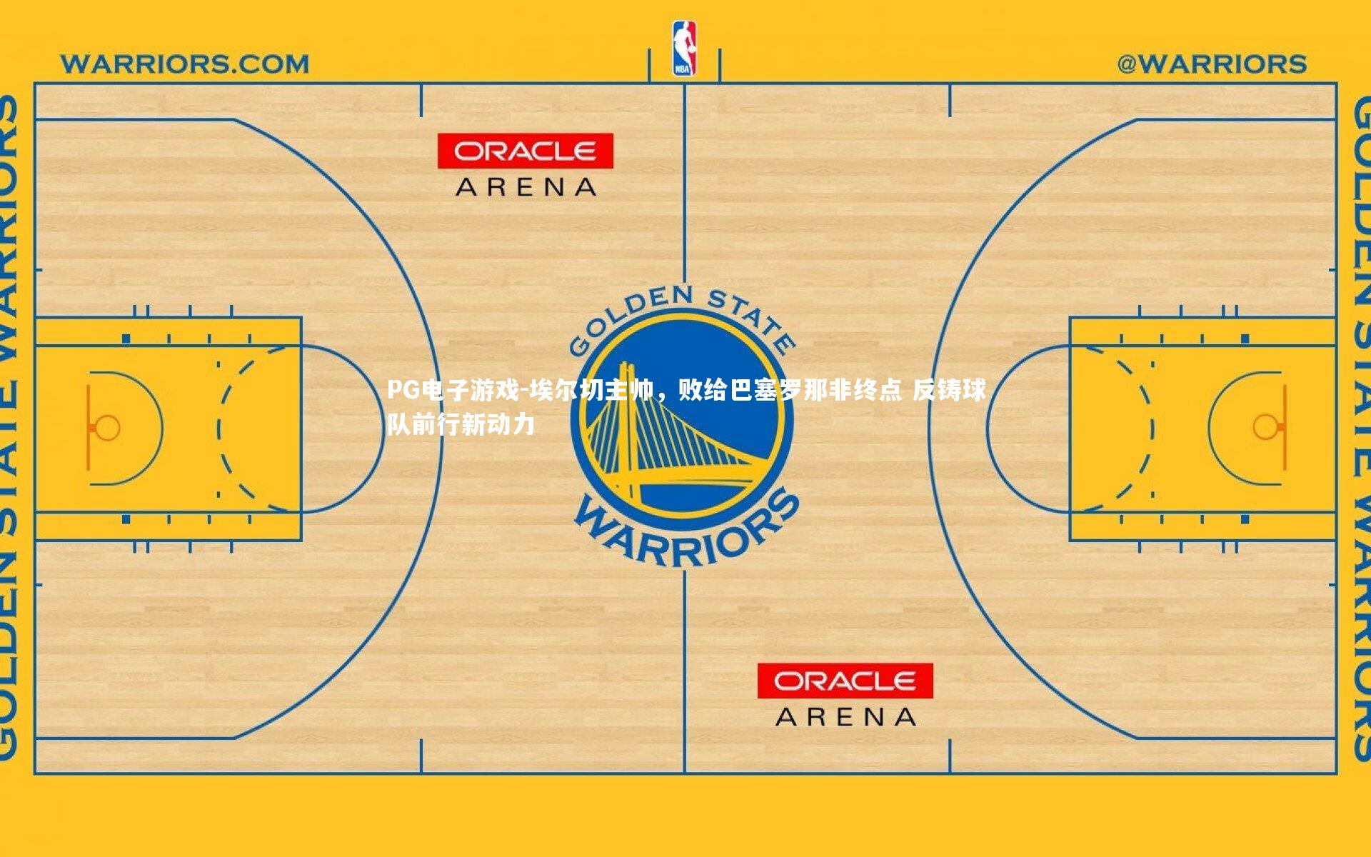 埃尔切主帅,败给巴塞罗那非终点 反铸球队前行新动力