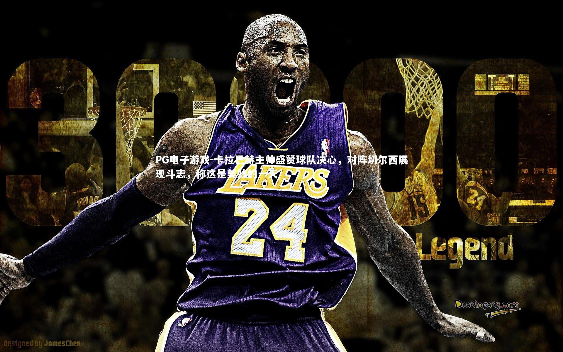 卡拉巴赫主帅盛赞球队决心,对阵切尔西展现斗志,称这是美妙的一天