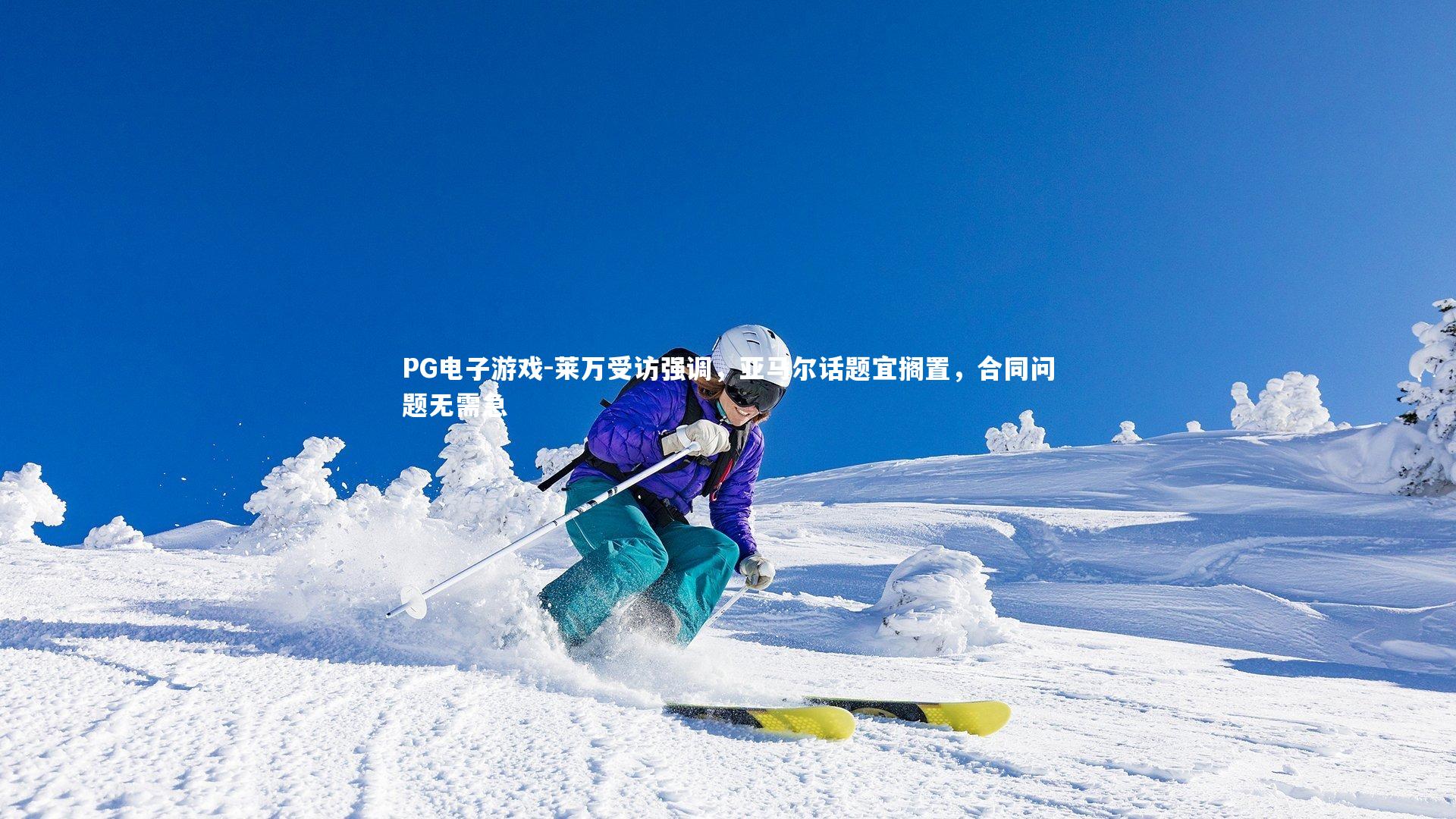 莱万受访强调,亚马尔话题宜搁置,合同问题无需急