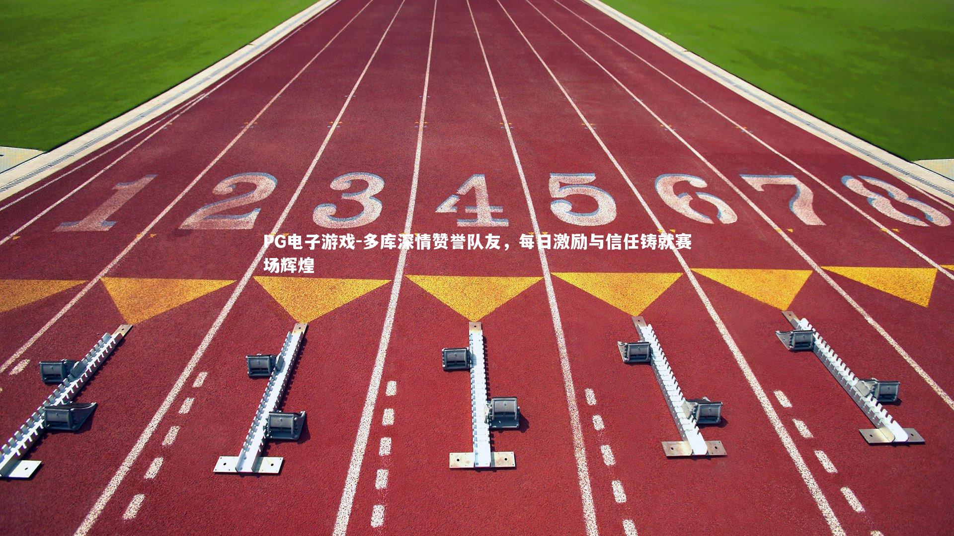 PG电子游戏-多库深情赞誉队友，每日激励与信任铸就赛场辉煌