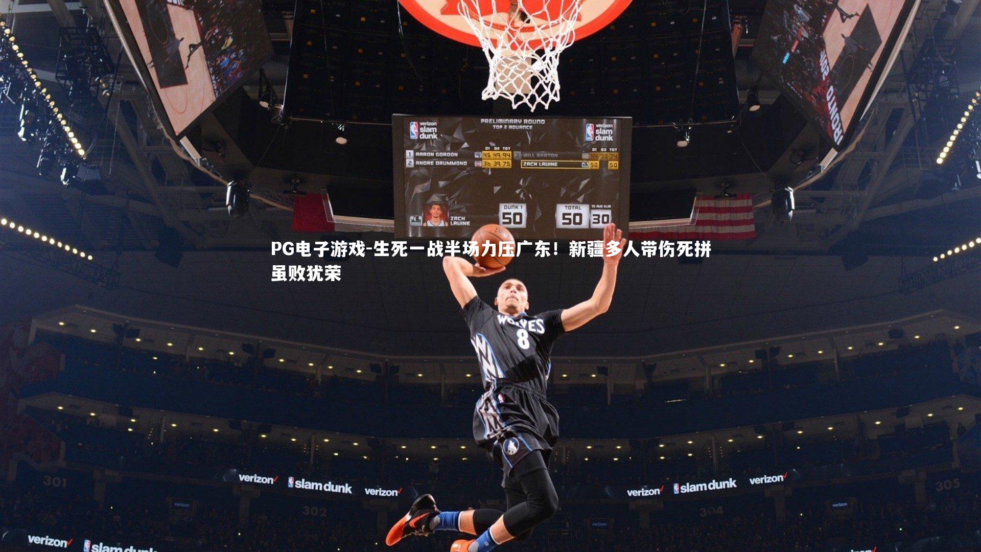 PG电子游戏-生死一战半场力压广东！新疆多人带伤死拼虽败犹荣