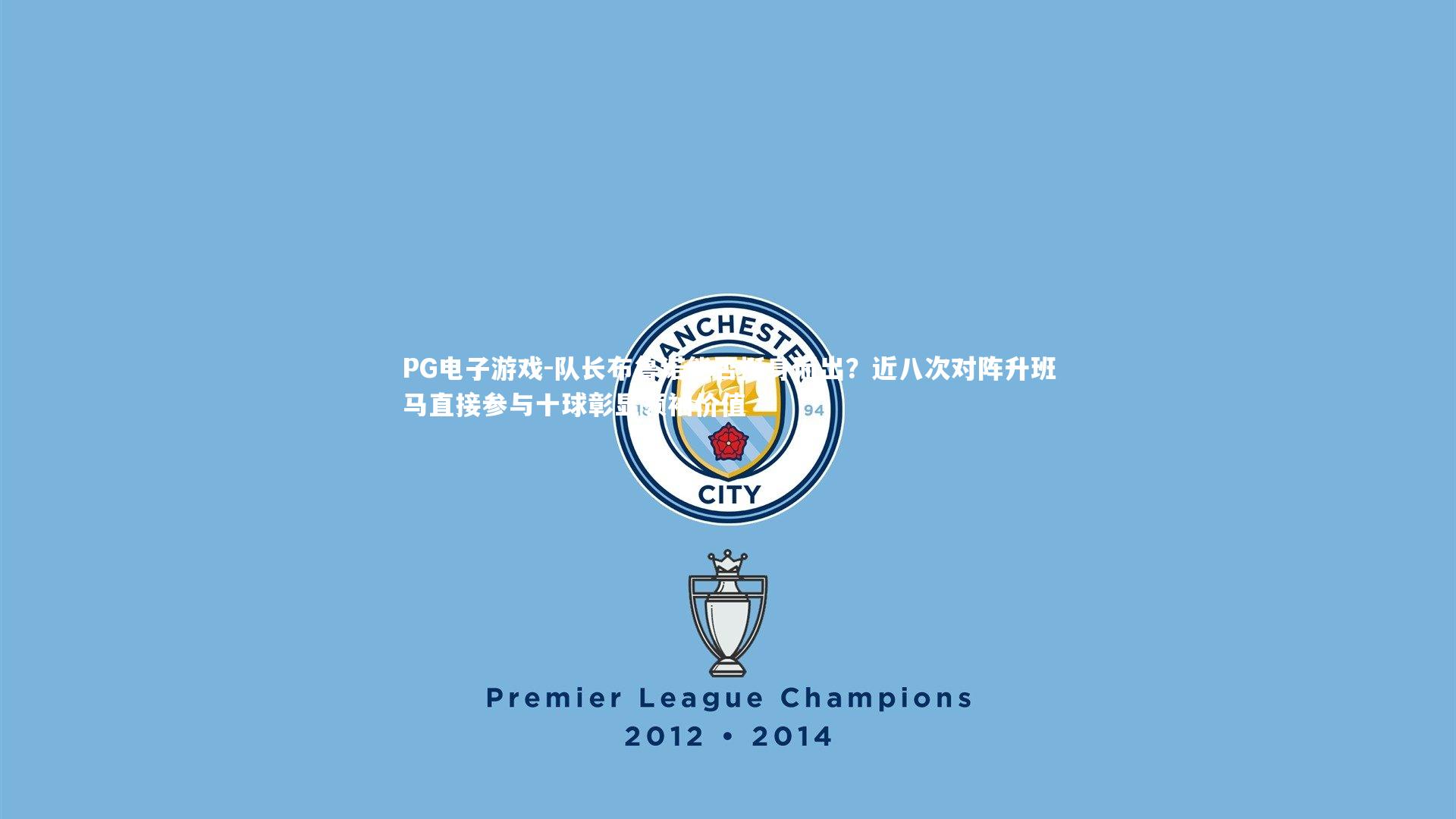 PG电子游戏-队长布鲁诺能否挺身而出？近八次对阵升班马直接参与十球彰显领袖价值