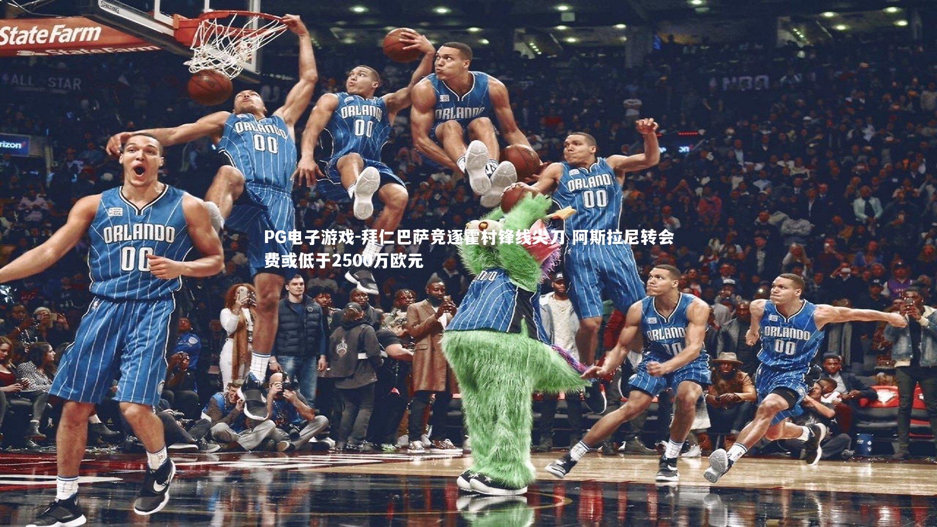 PG电子游戏-拜仁巴萨竞逐霍村锋线尖刀 阿斯拉尼转会费或低于2500万欧元