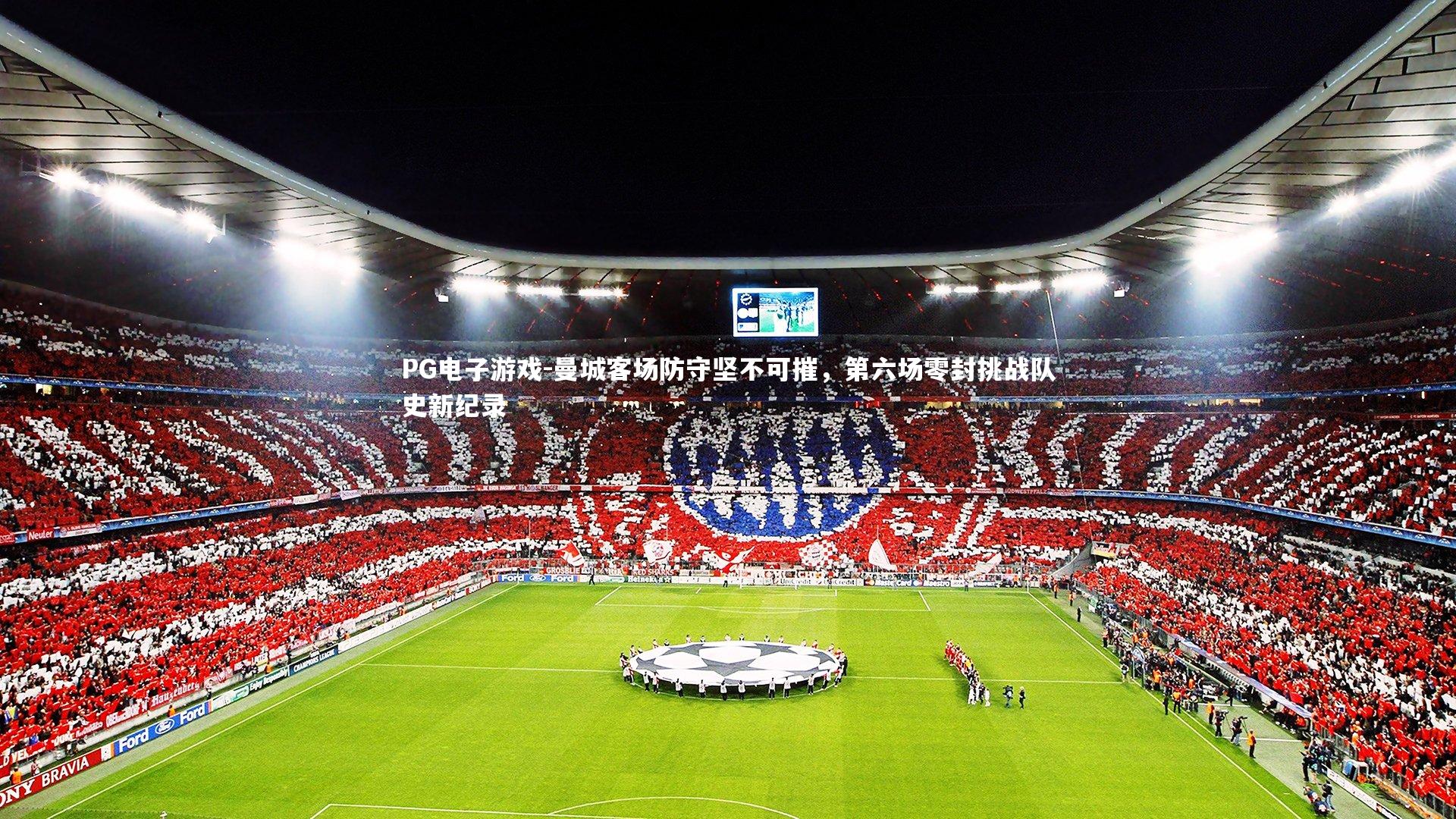 曼城客场防守坚不可摧,第六场零封挑战队史新纪录