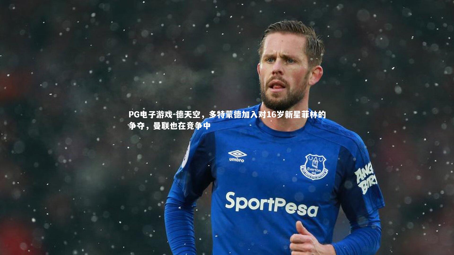 德天空,多特蒙德加入对16岁新星菲林的争夺,曼联也在竞争中