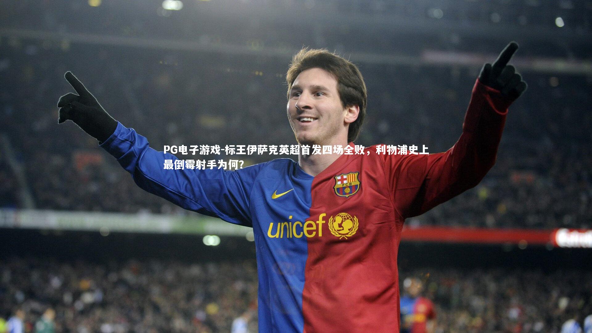 标王伊萨克英超首发四场全败，利物浦史上最倒霉射手为何？