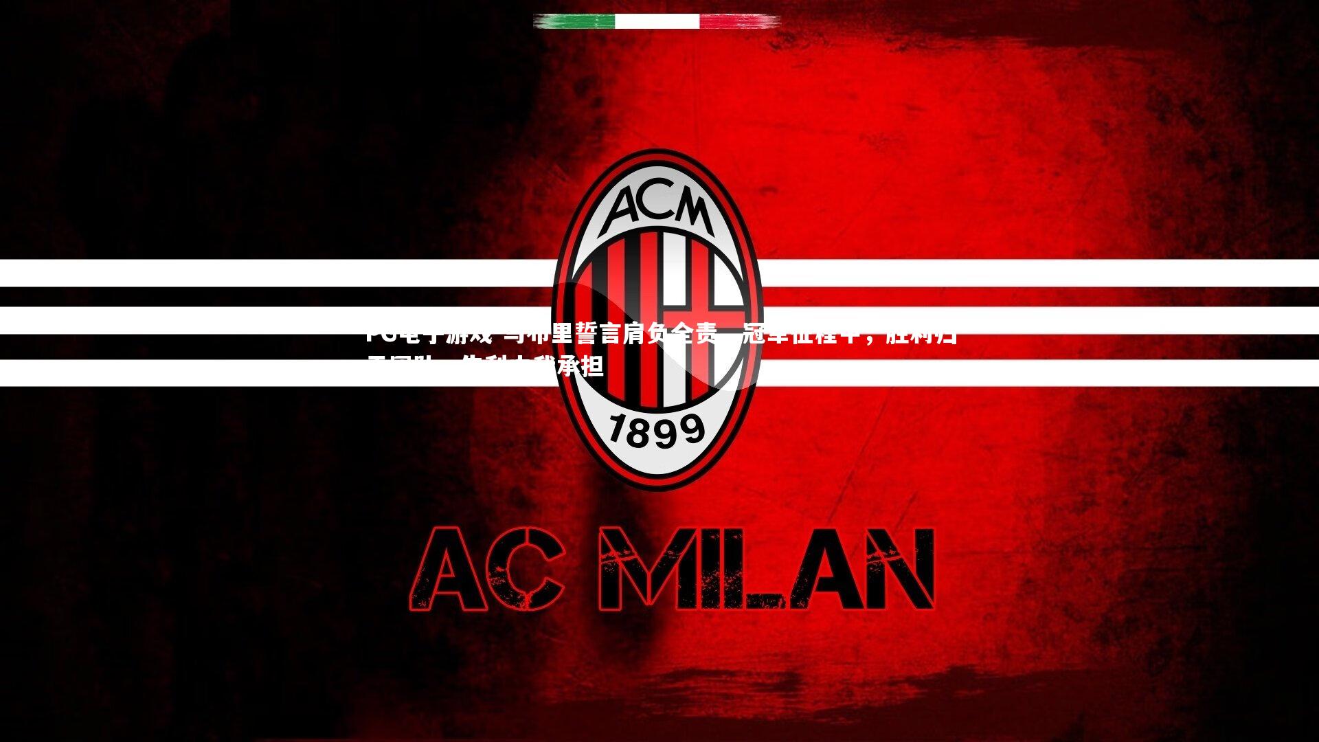 马布里誓言肩负全责，冠军征程中，胜利归于团队，失利由我承担