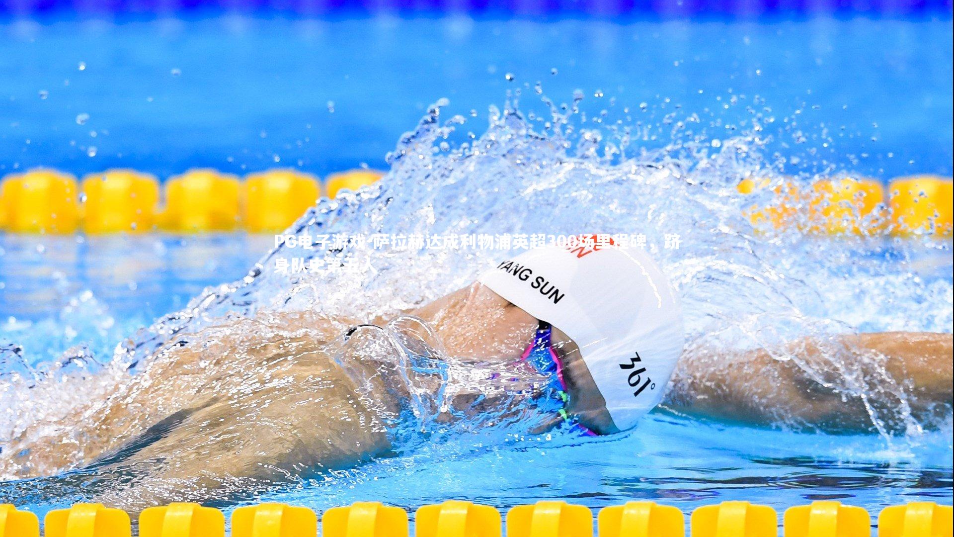 PG电子游戏-萨拉赫达成利物浦英超300场里程碑，跻身队史第五人