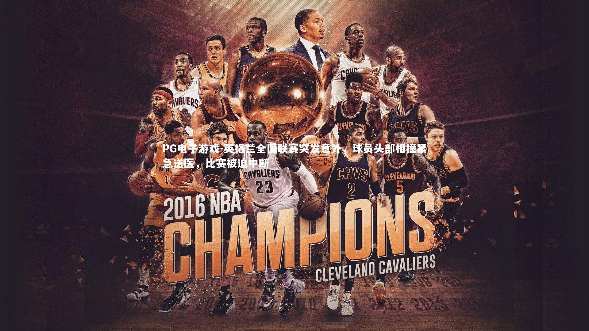 英格兰全国联赛突发意外，球员头部相撞紧急送医，比赛被迫中断